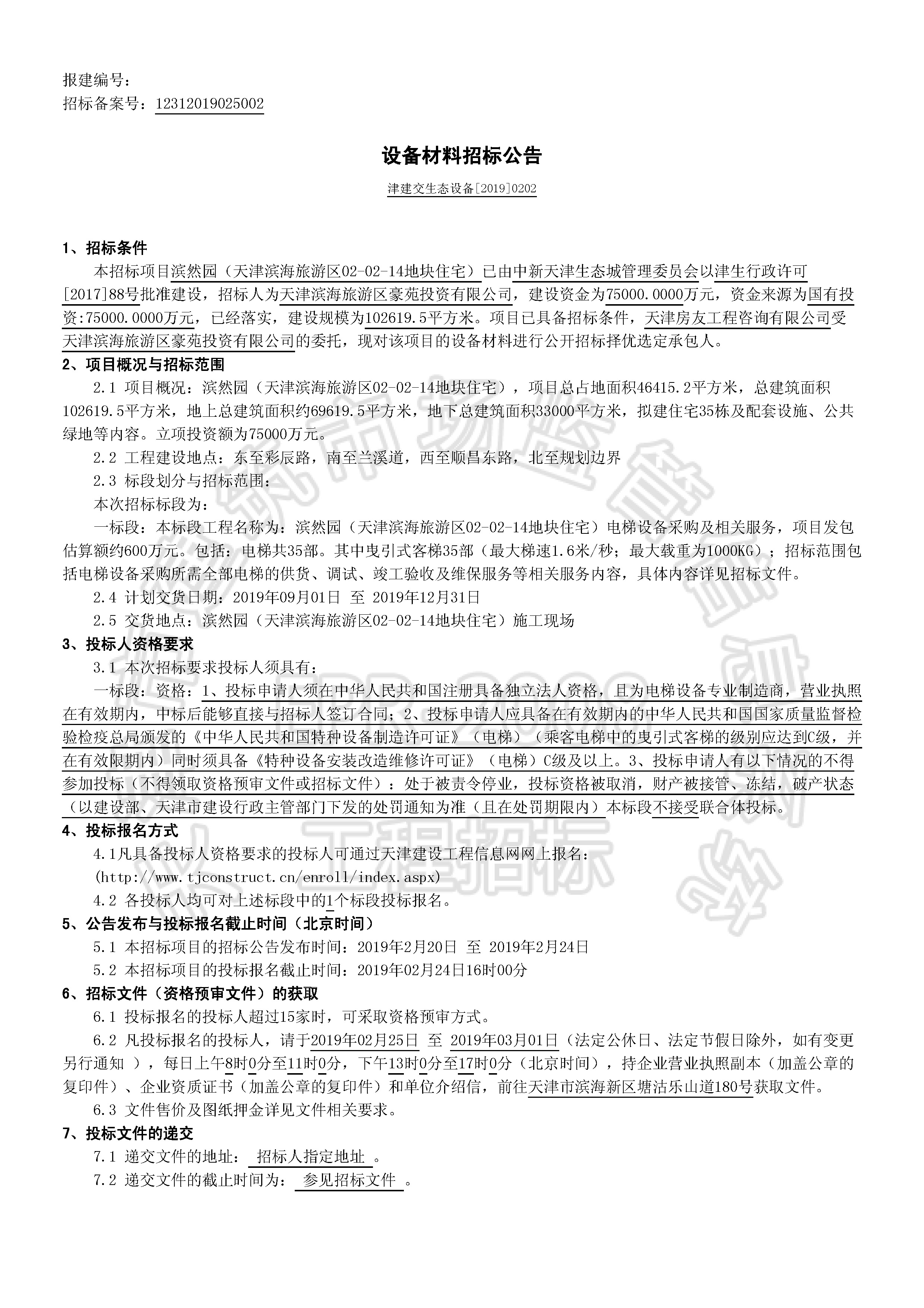 津建交生态设备[2019]0202_页面_1.jpg