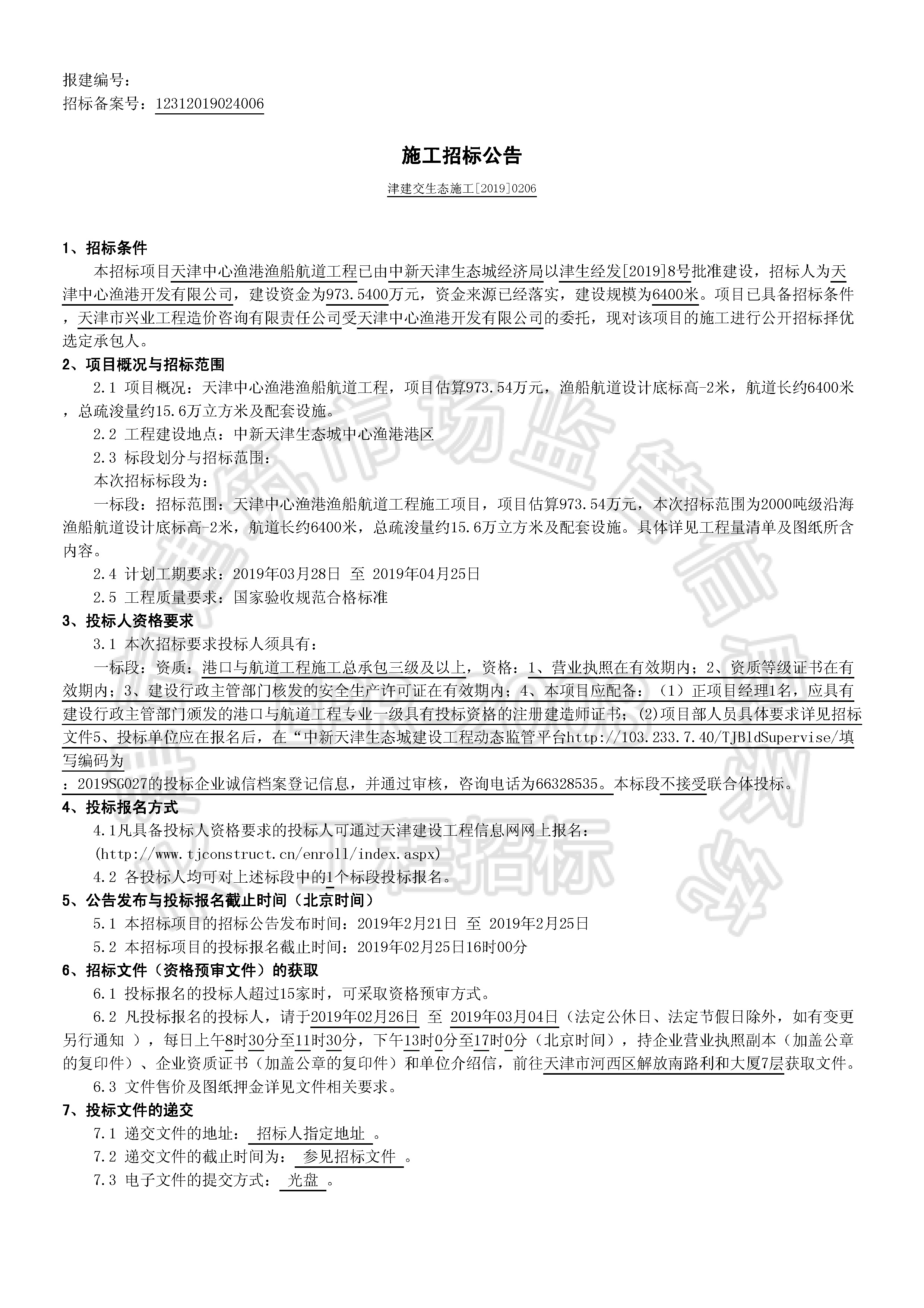 津建交生态施工[2019]0206_页面_1.jpg