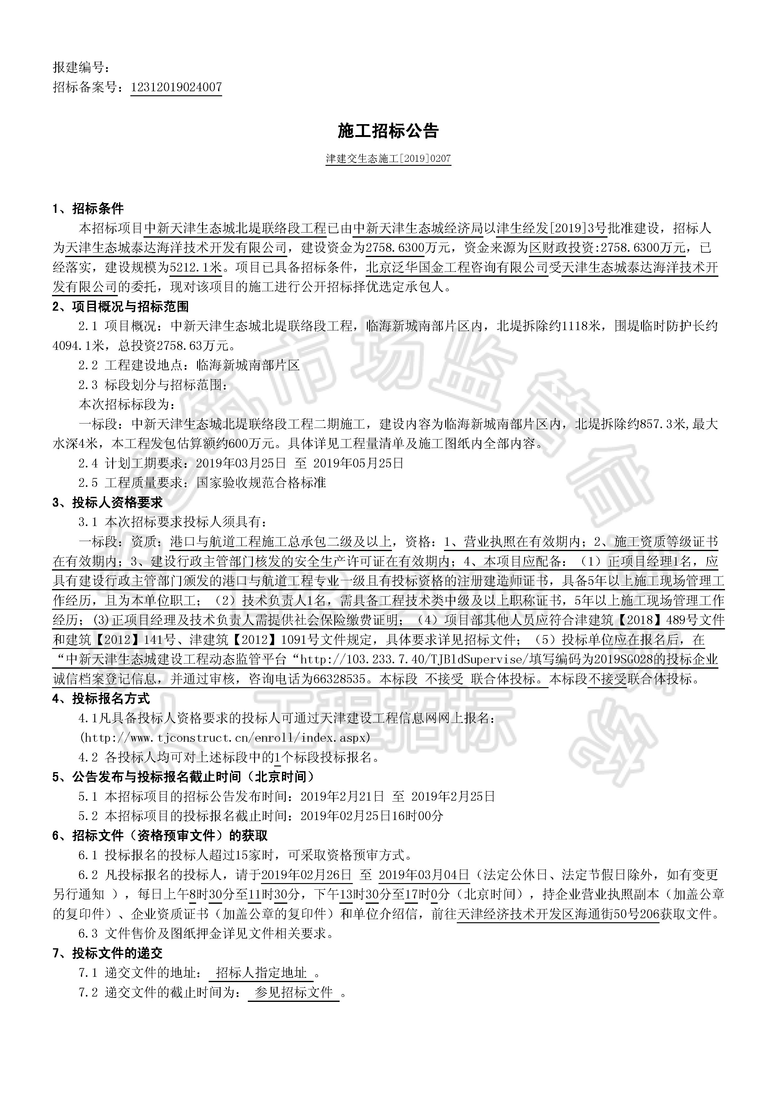 津建交生态施工[2019]0207_页面_1.jpg