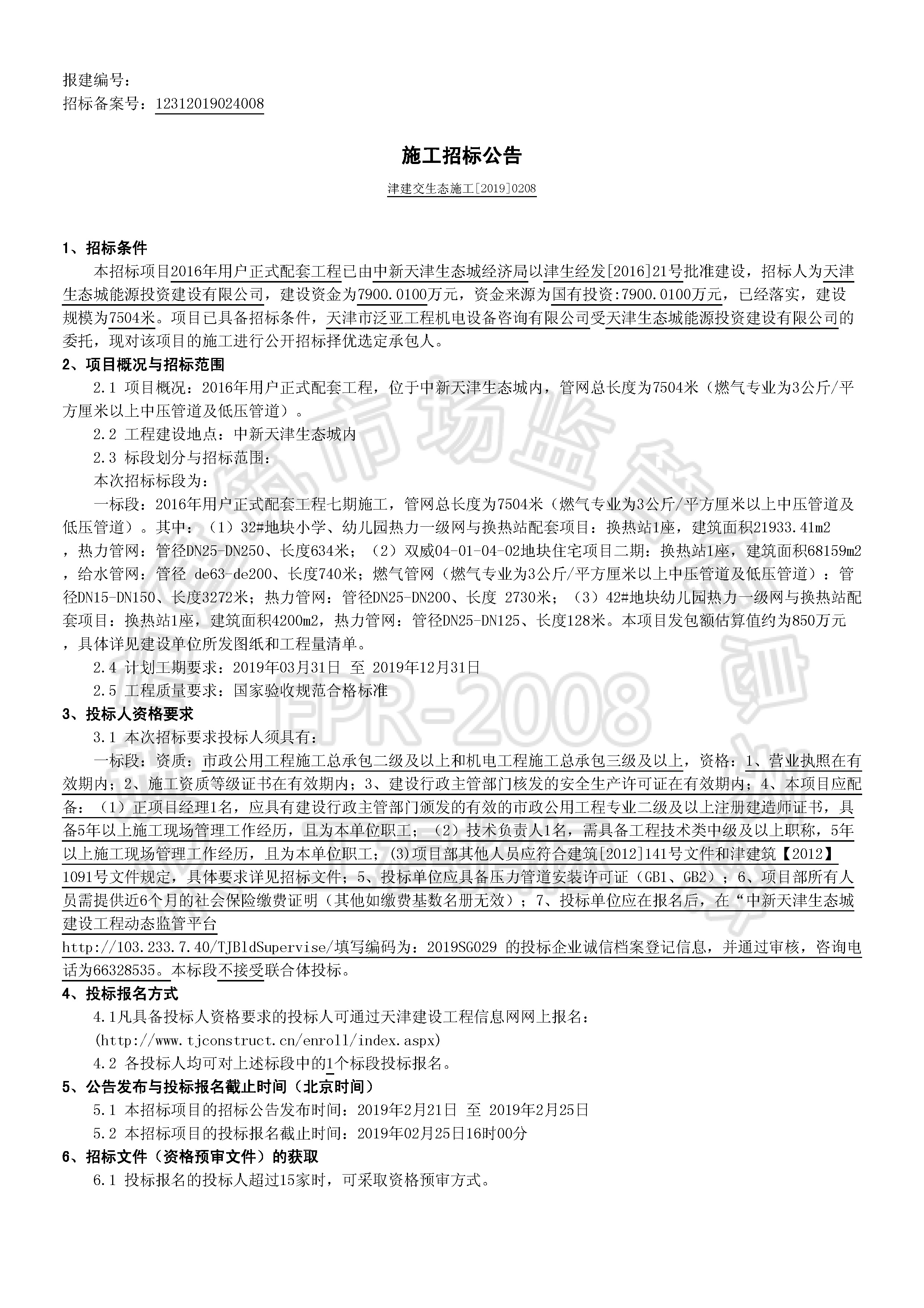 津建交生态施工[2019]0208_页面_1.jpg
