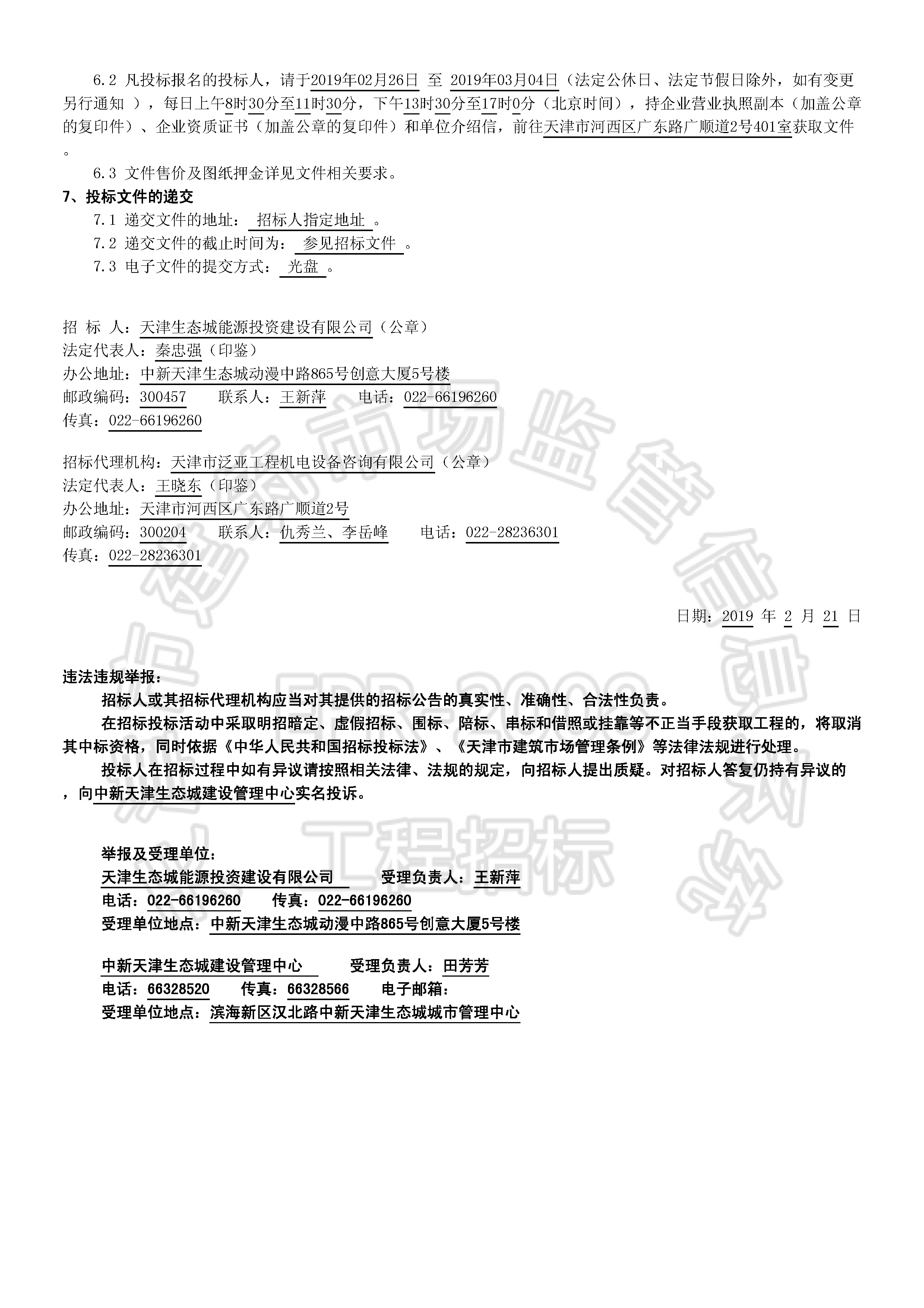 津建交生态施工[2019]0208_页面_2.jpg