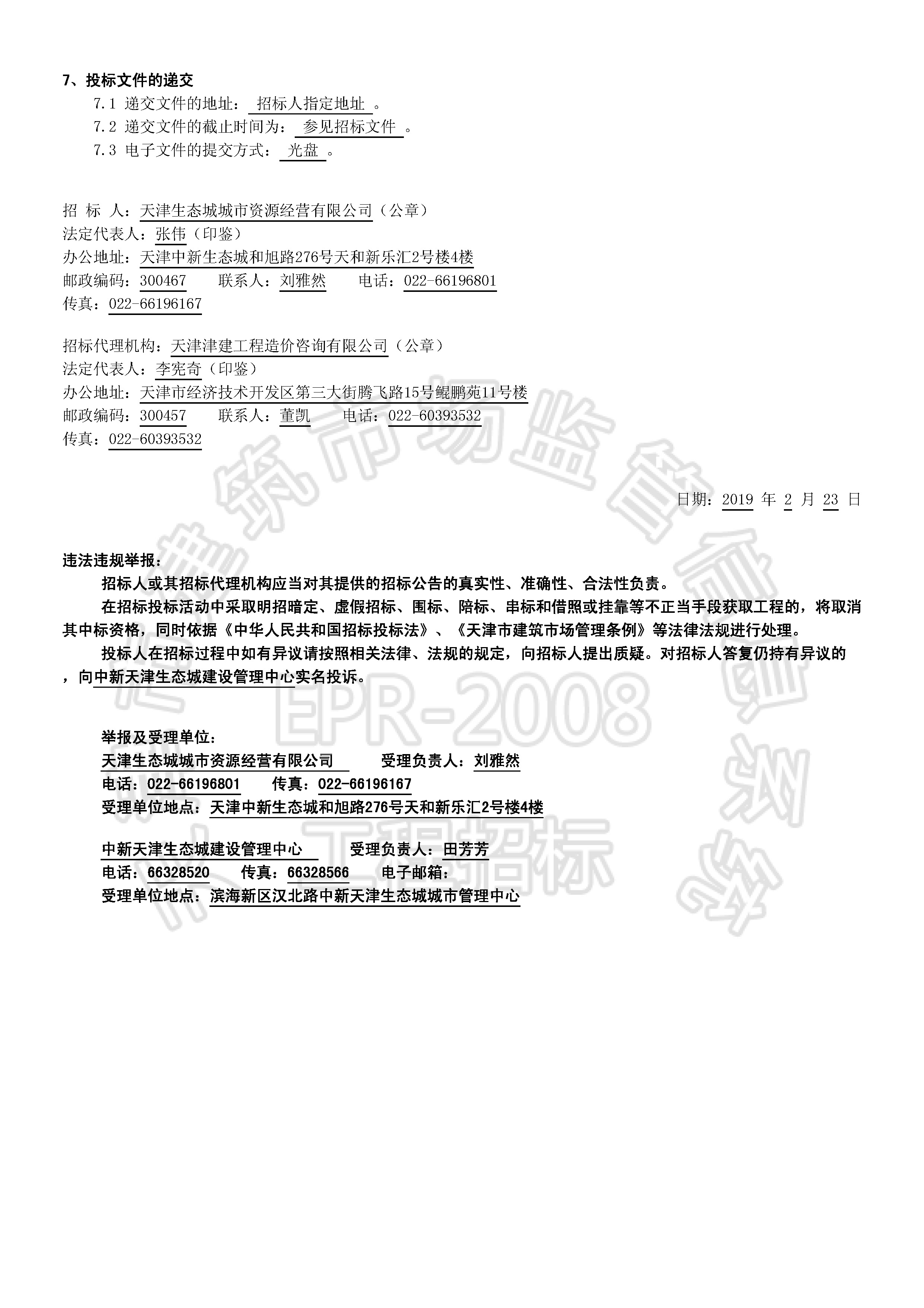 津建交生态施工[2019]0210_页面_2.jpg