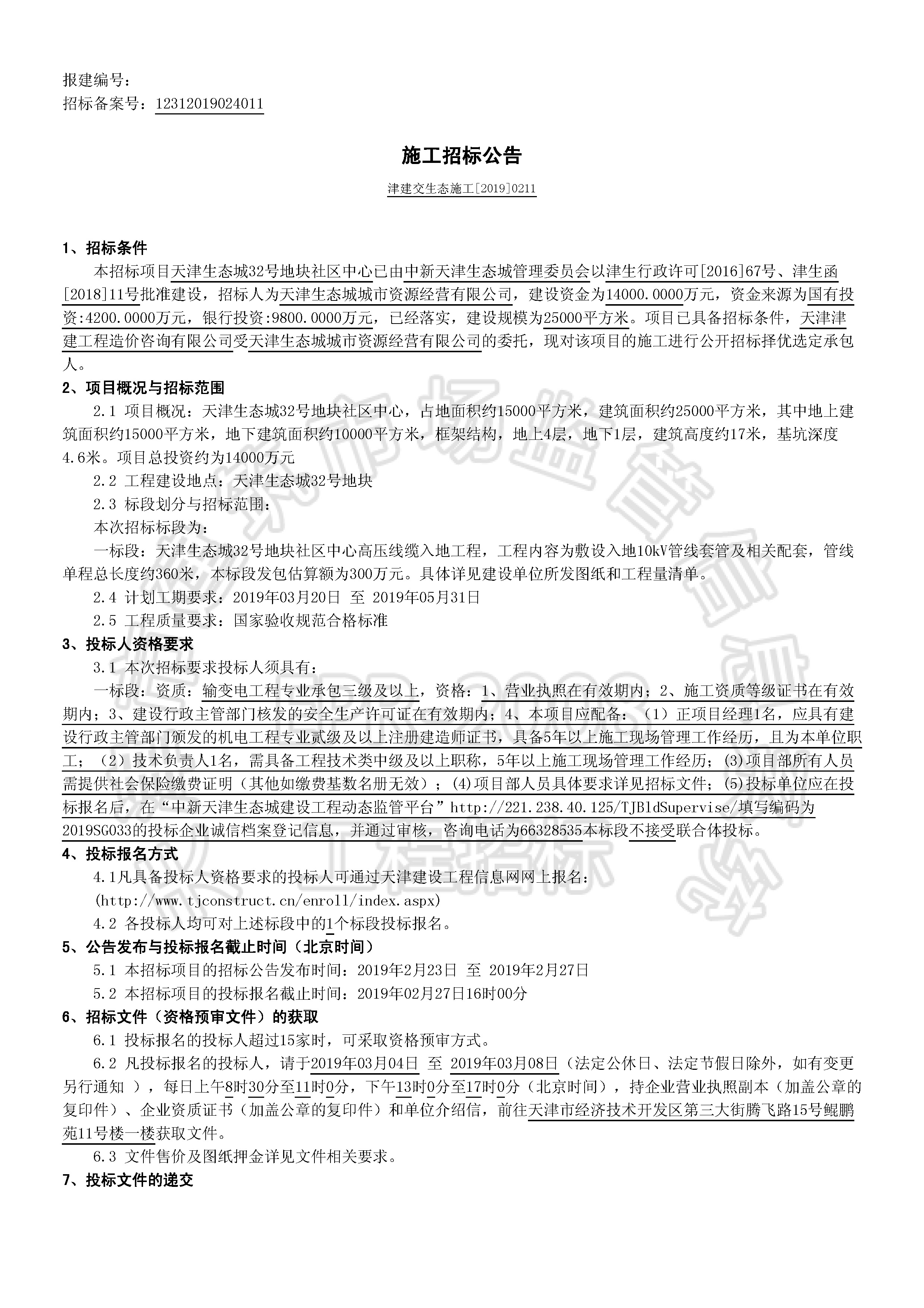 津建交生态施工[2019]0211_页面_1.jpg