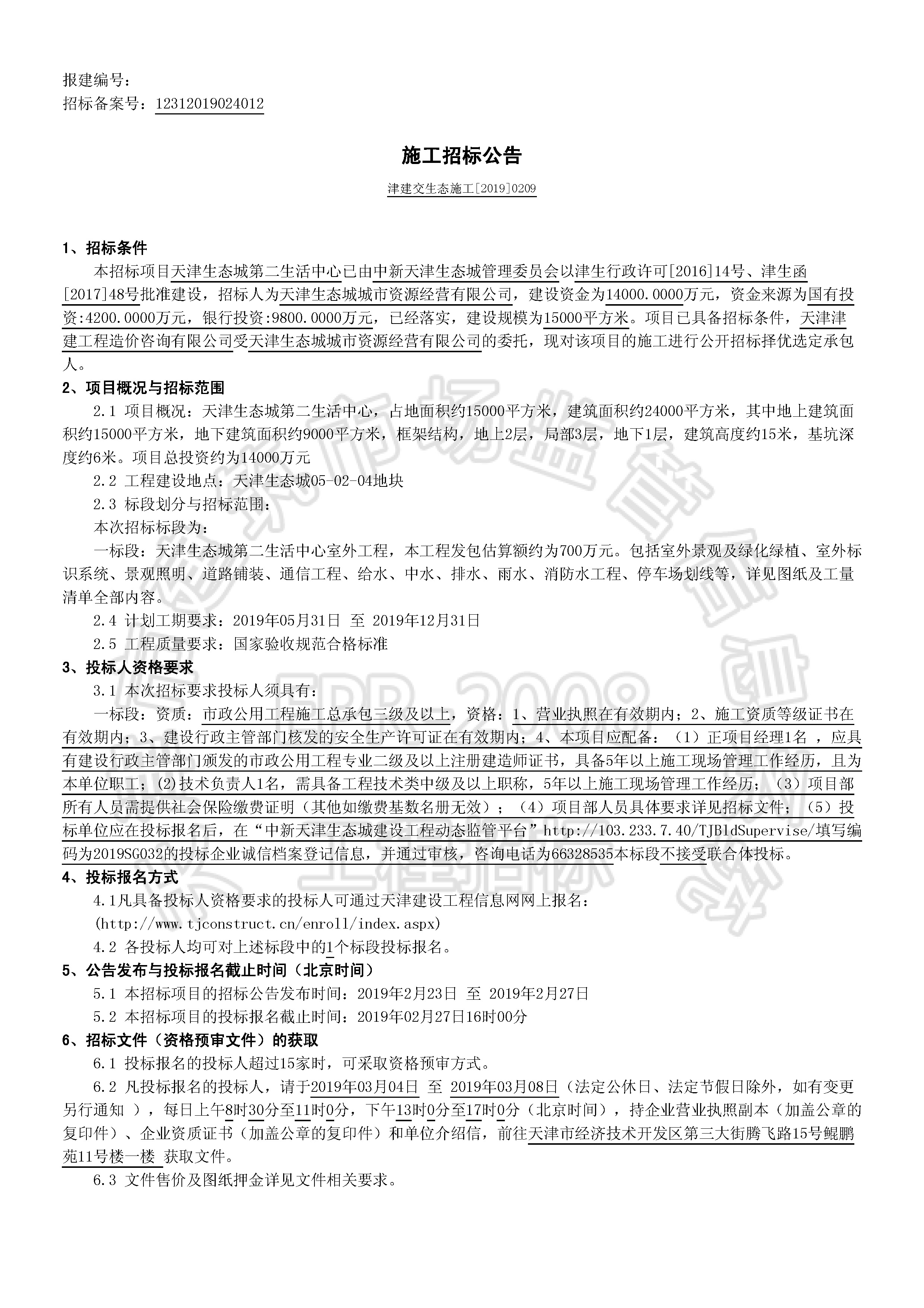 津建交生态施工[2019]0209_页面_1.jpg