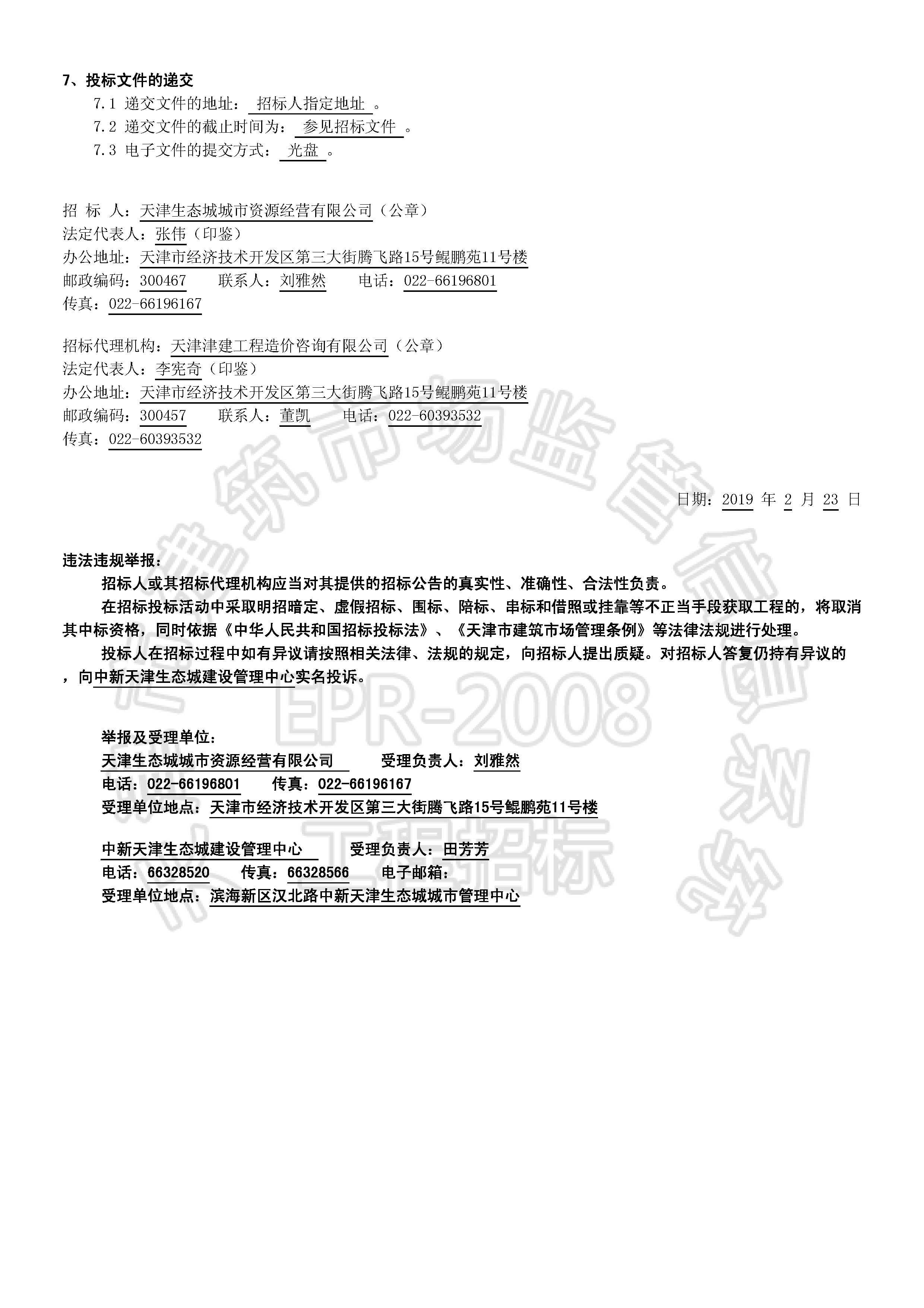 津建交生态施工[2019]0209_页面_2.jpg