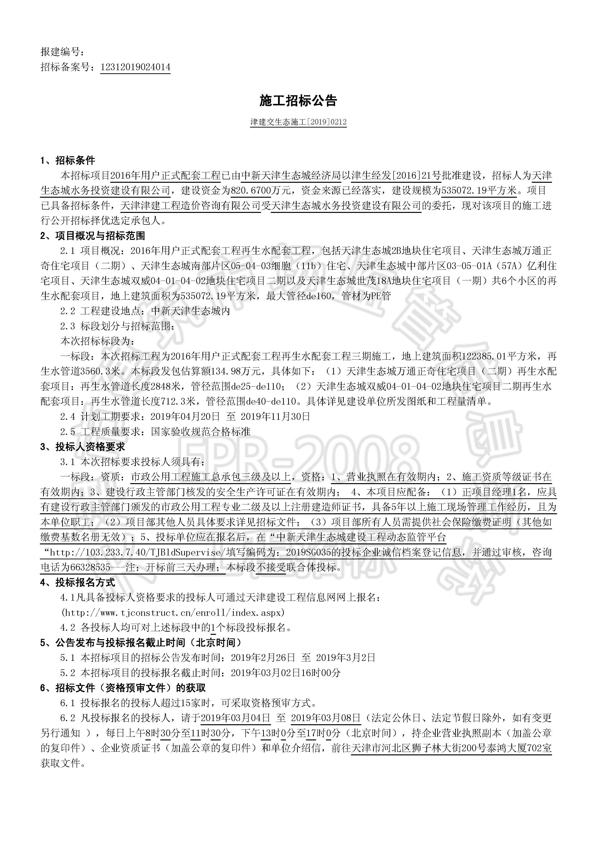 津建交生态施工[2019]0212_页面_1.jpg