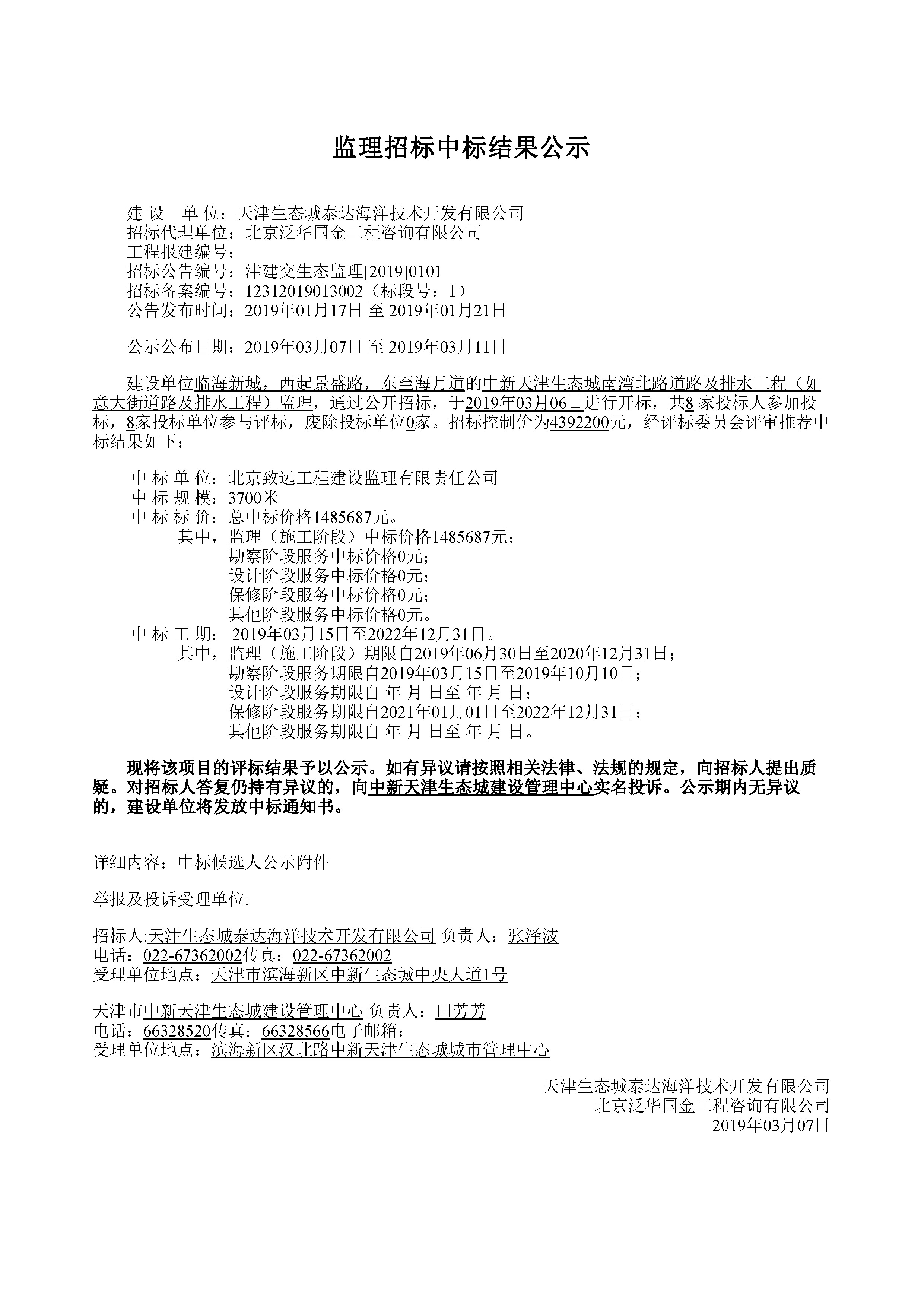 津建交生态监理[2019]0101.jpg