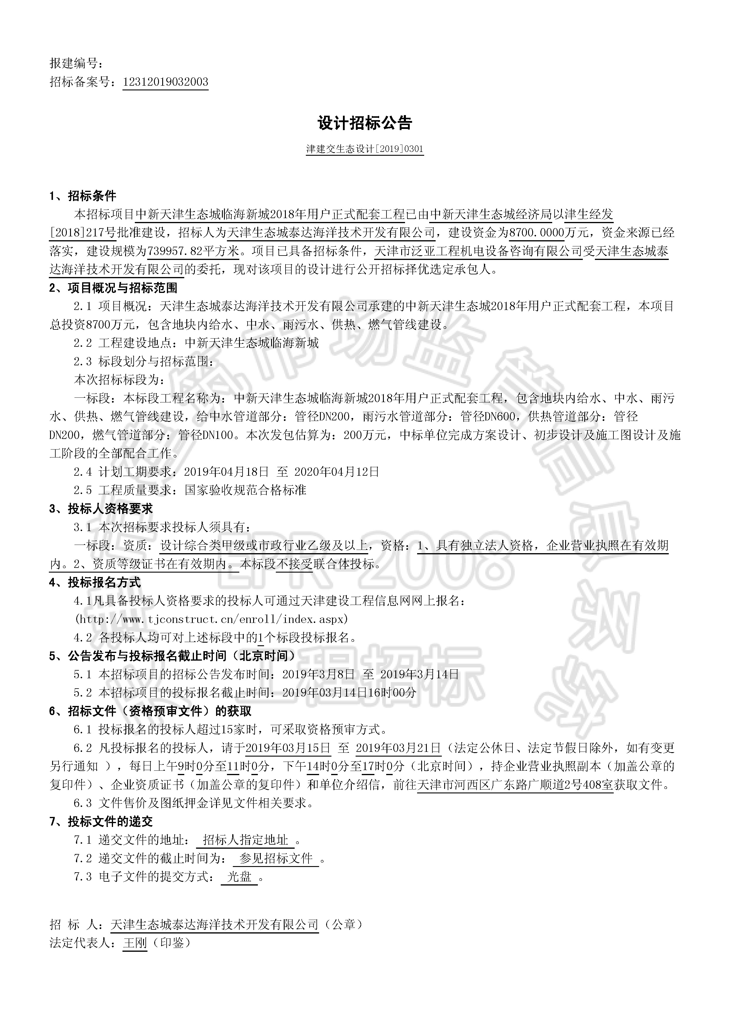 津建交生态设计[2019]0301_页面_1.jpg