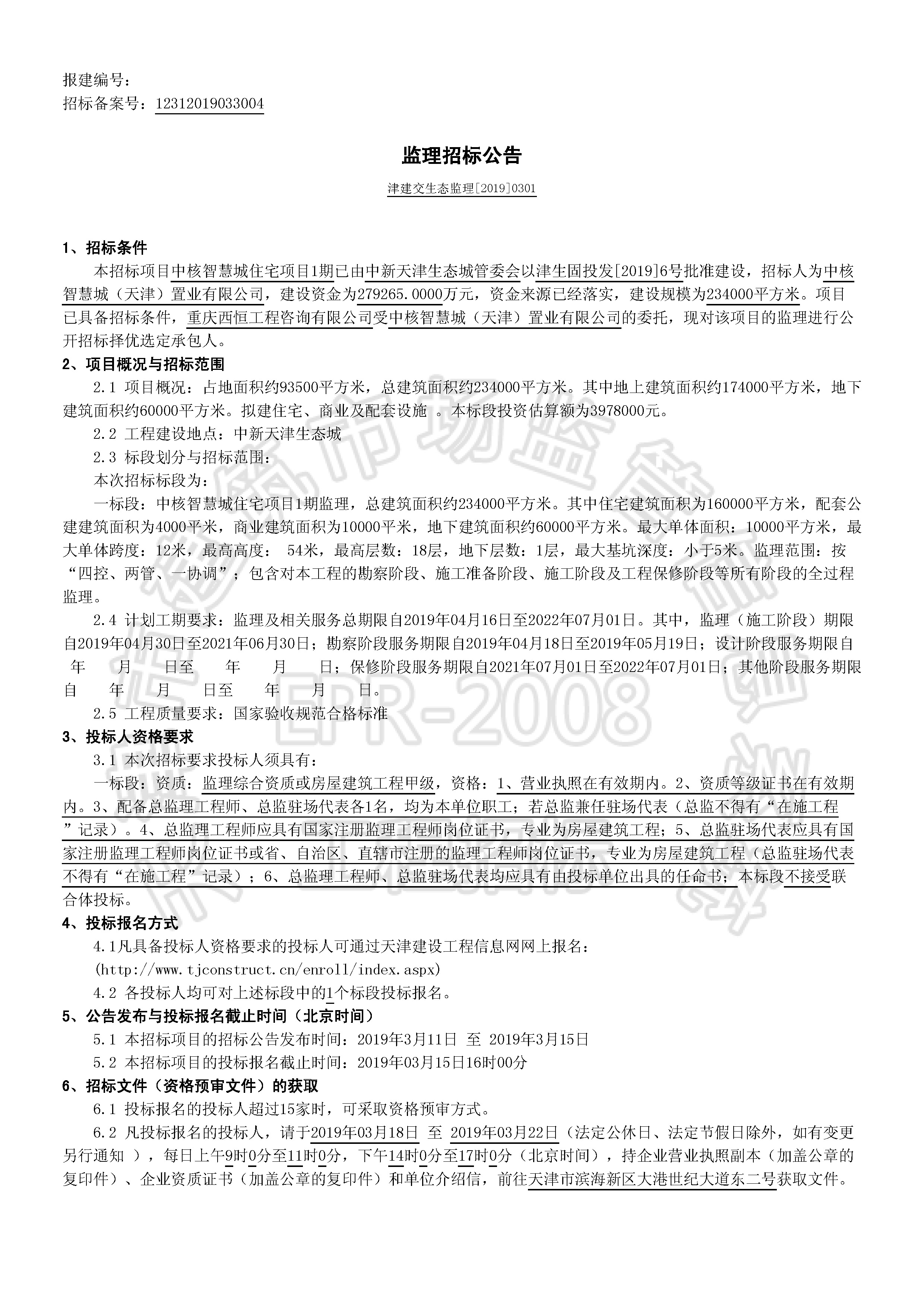 津建交生态监理[2019]0301_页面_1.jpg