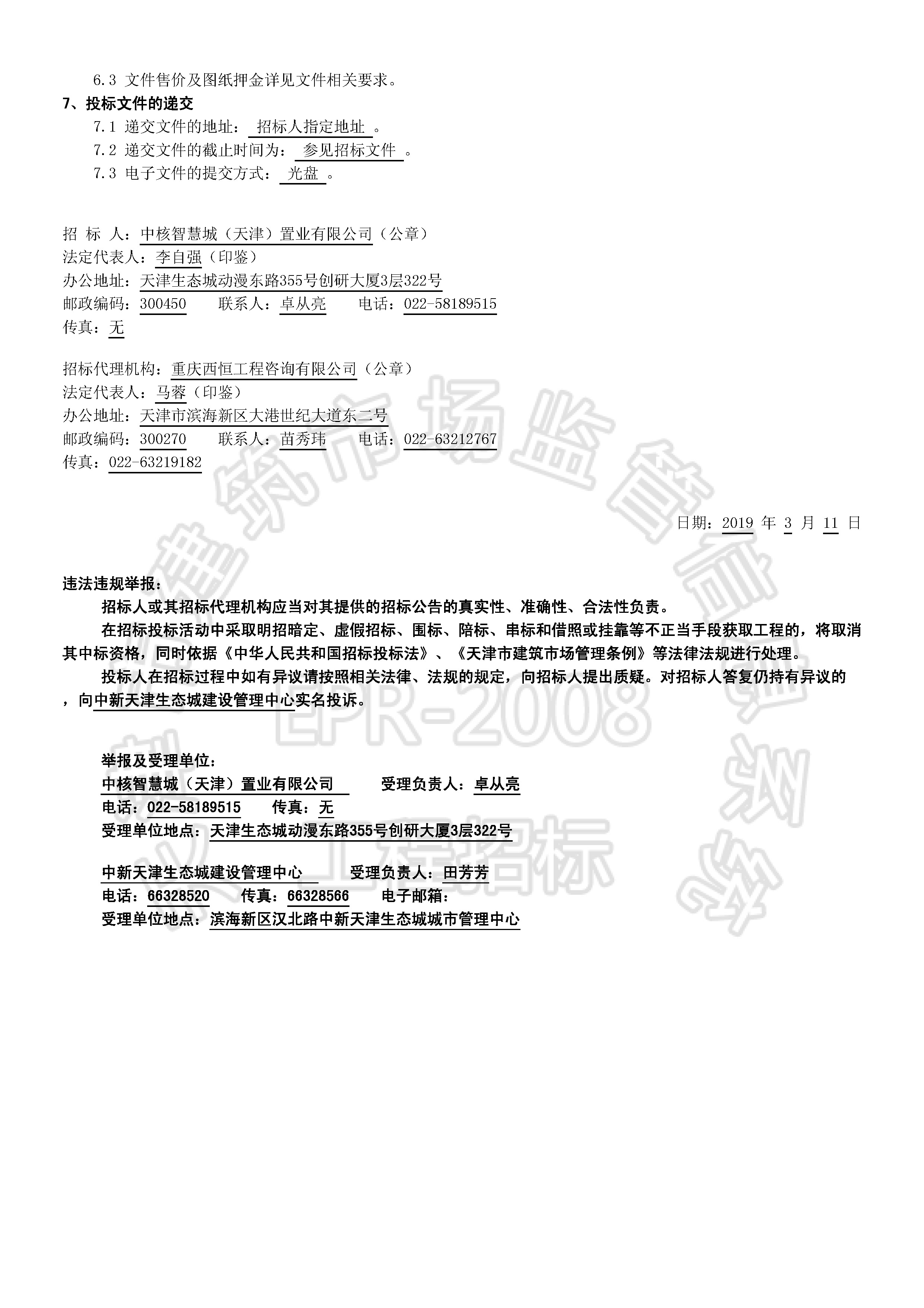 津建交生态监理[2019]0301_页面_2.jpg