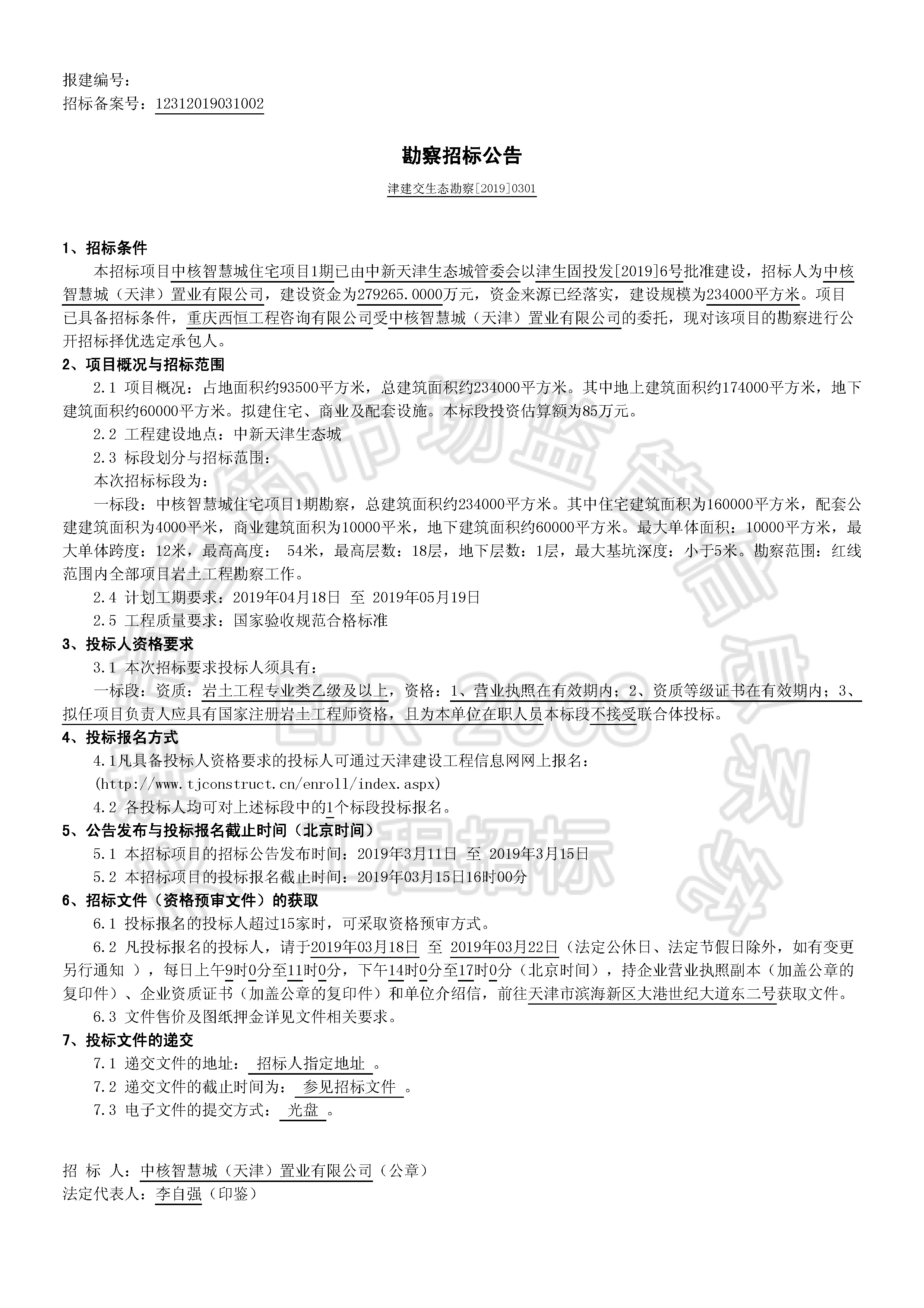 津建交生态勘察[2019]0301_页面_1.jpg