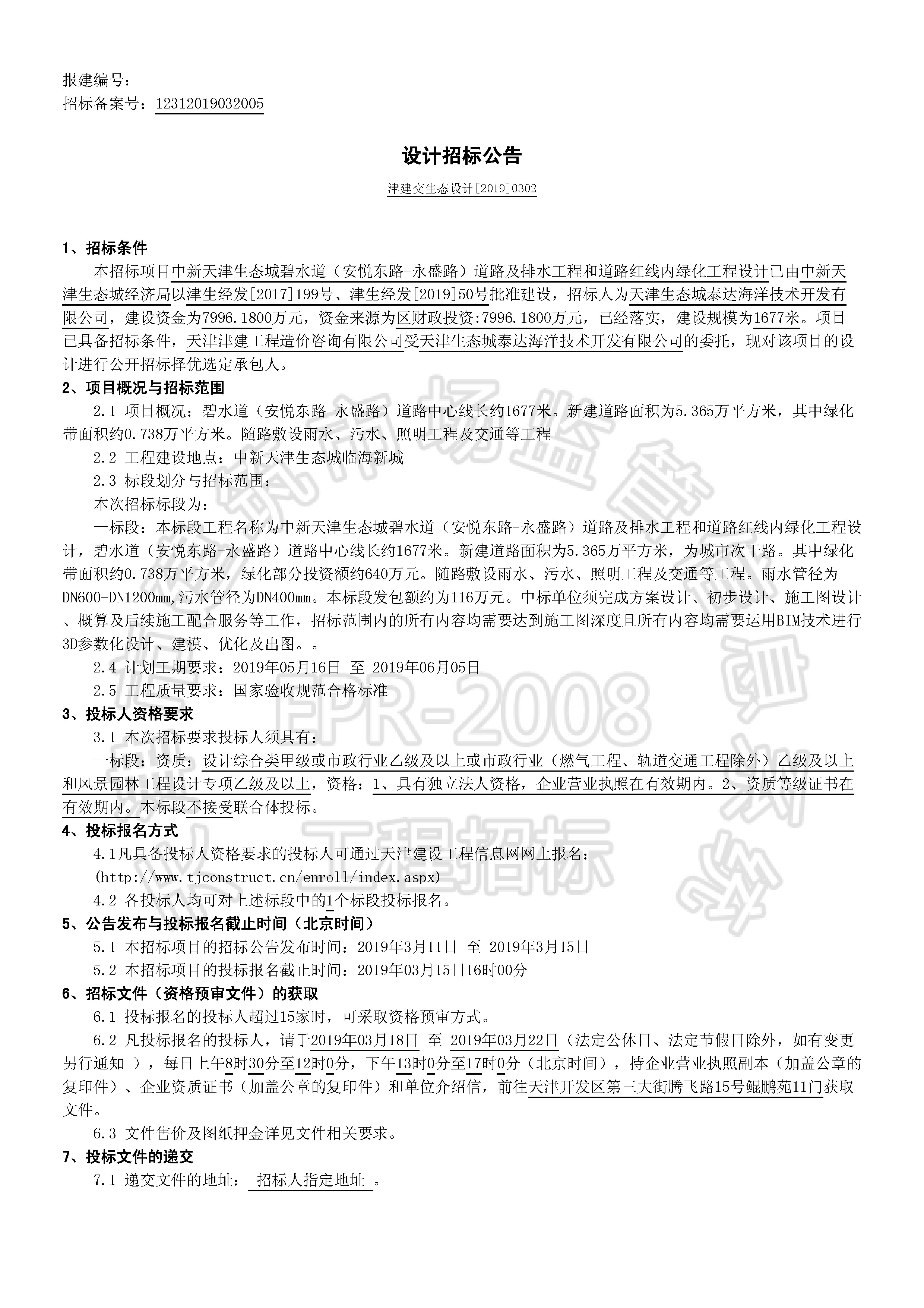 津建交生态设计[2019]0302_页面_1.jpg