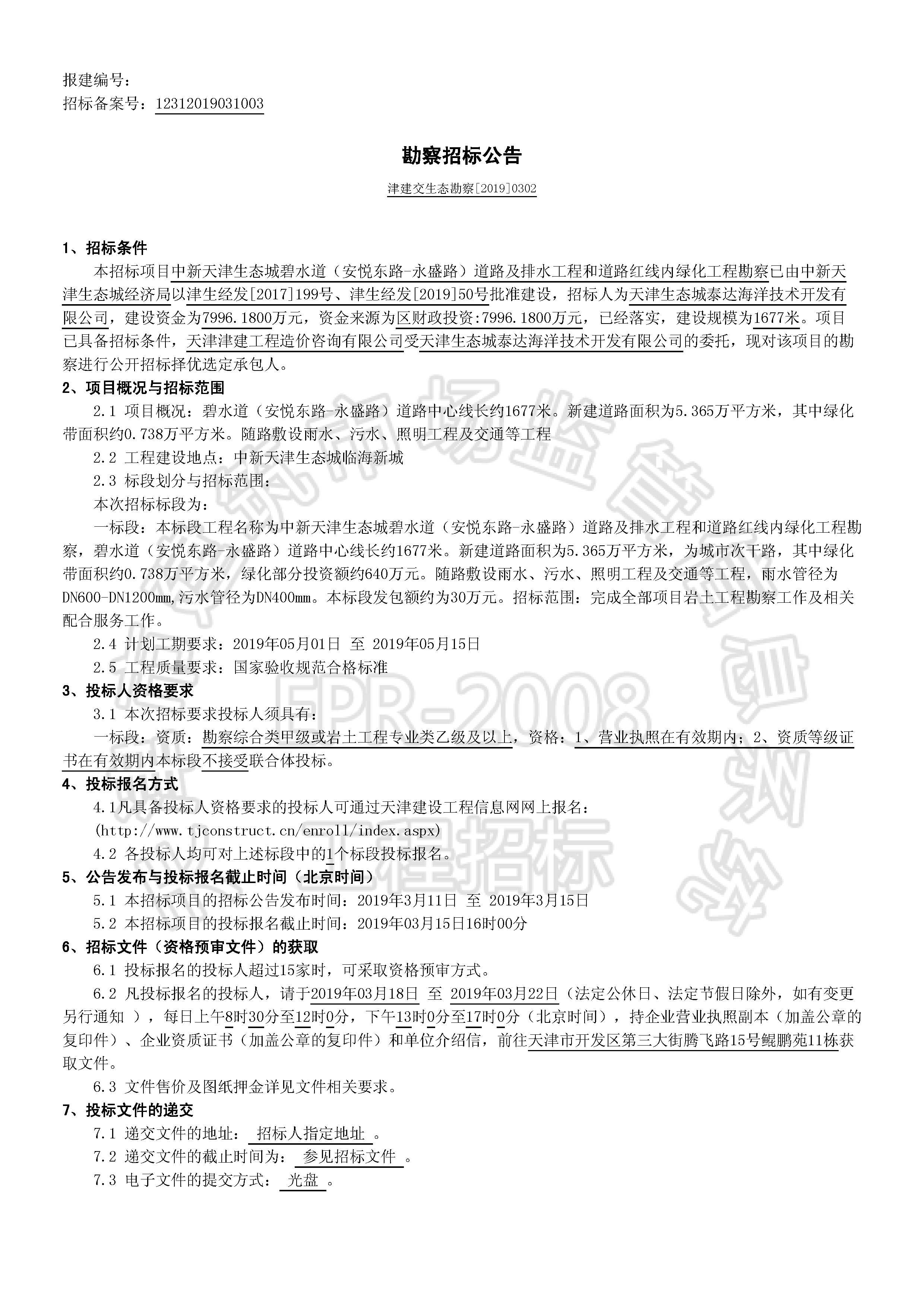津建交生态勘察[2019]0302_页面_1.jpg