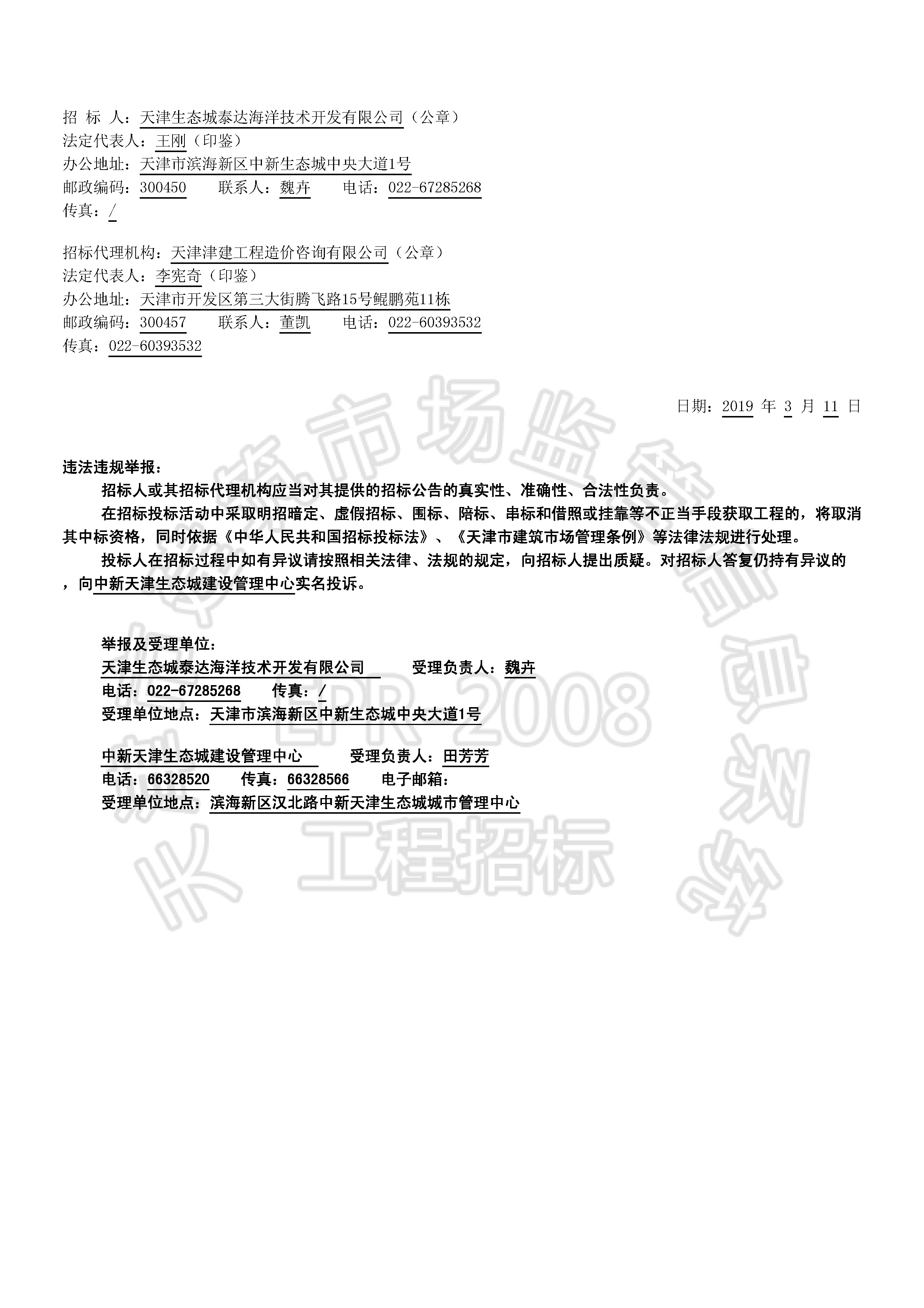 津建交生态勘察[2019]0302_页面_2.jpg