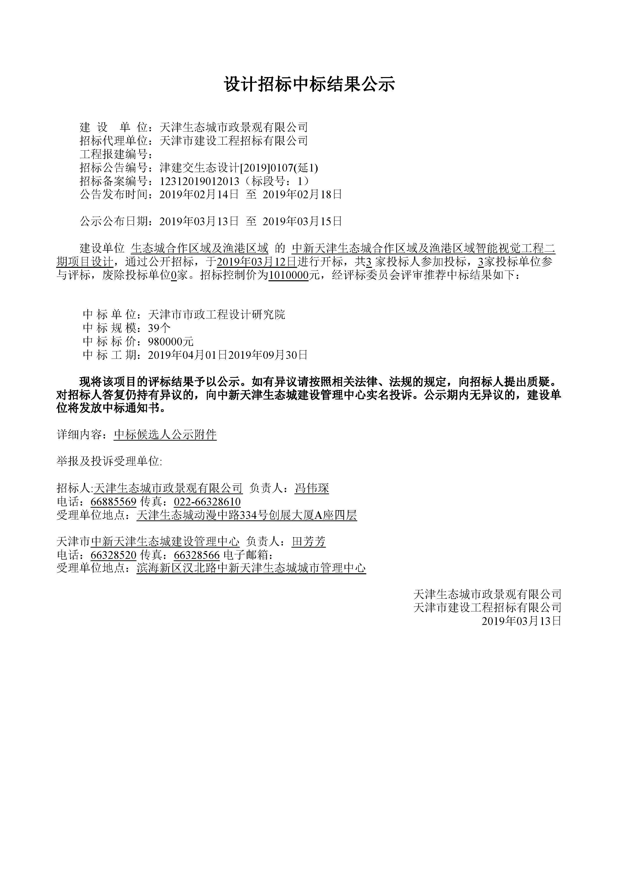 津建交生态设计[2019]0107(延1)_页面_1.jpg