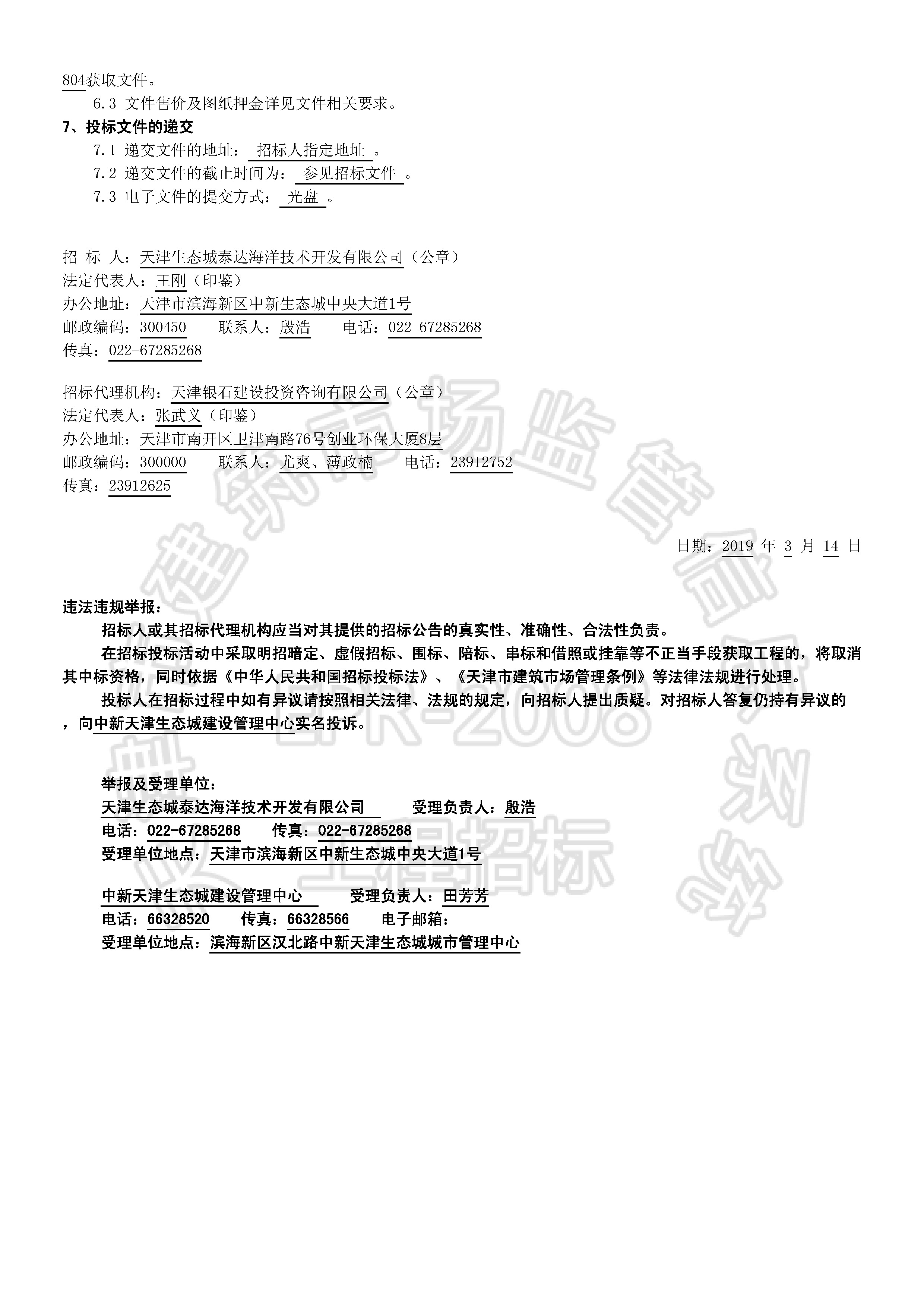 津建交生态监理[2019]0303_页面_2.jpg