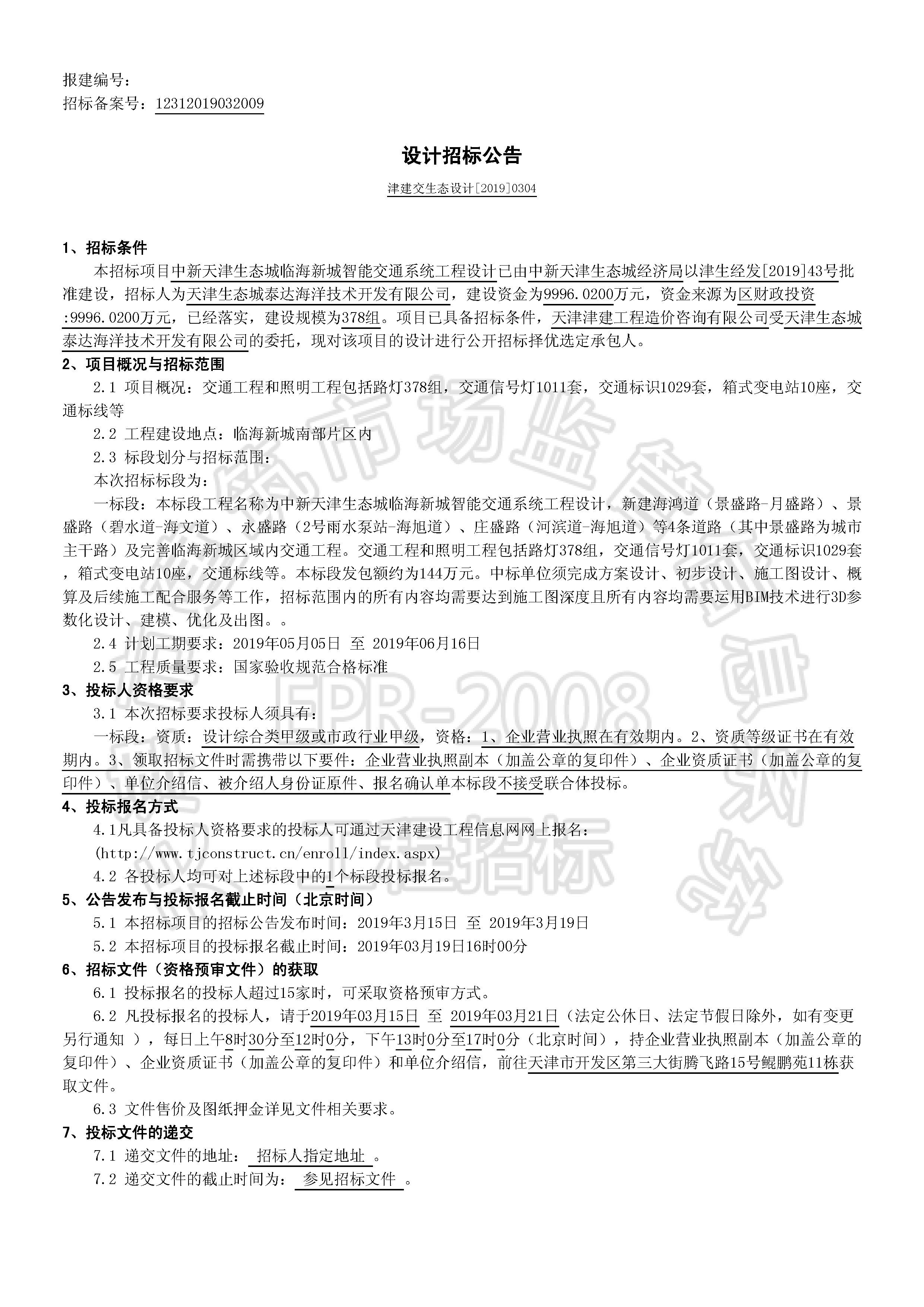 津建交生态设计[2019]0304_页面_1.jpg