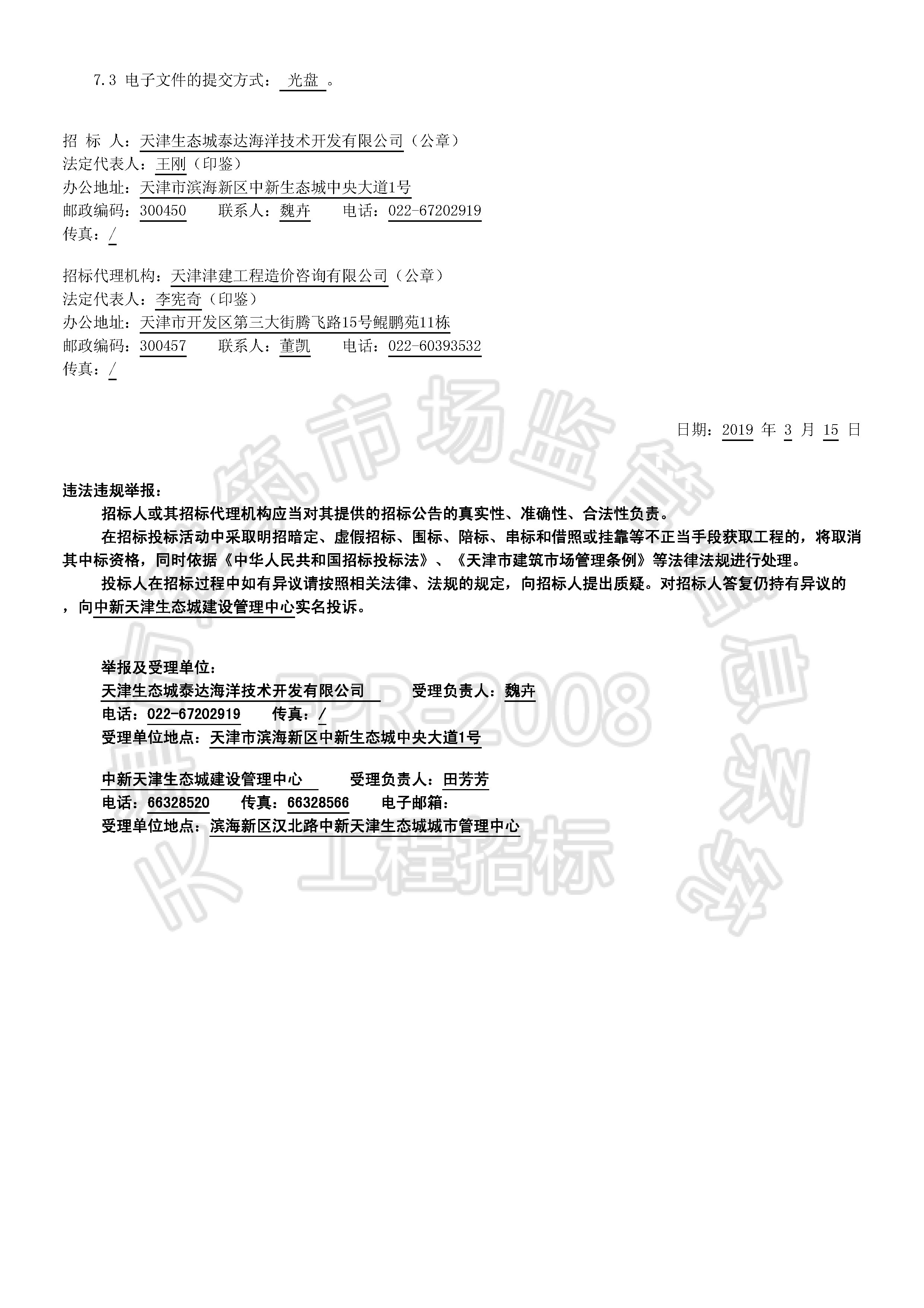 津建交生态设计[2019]0304_页面_2.jpg