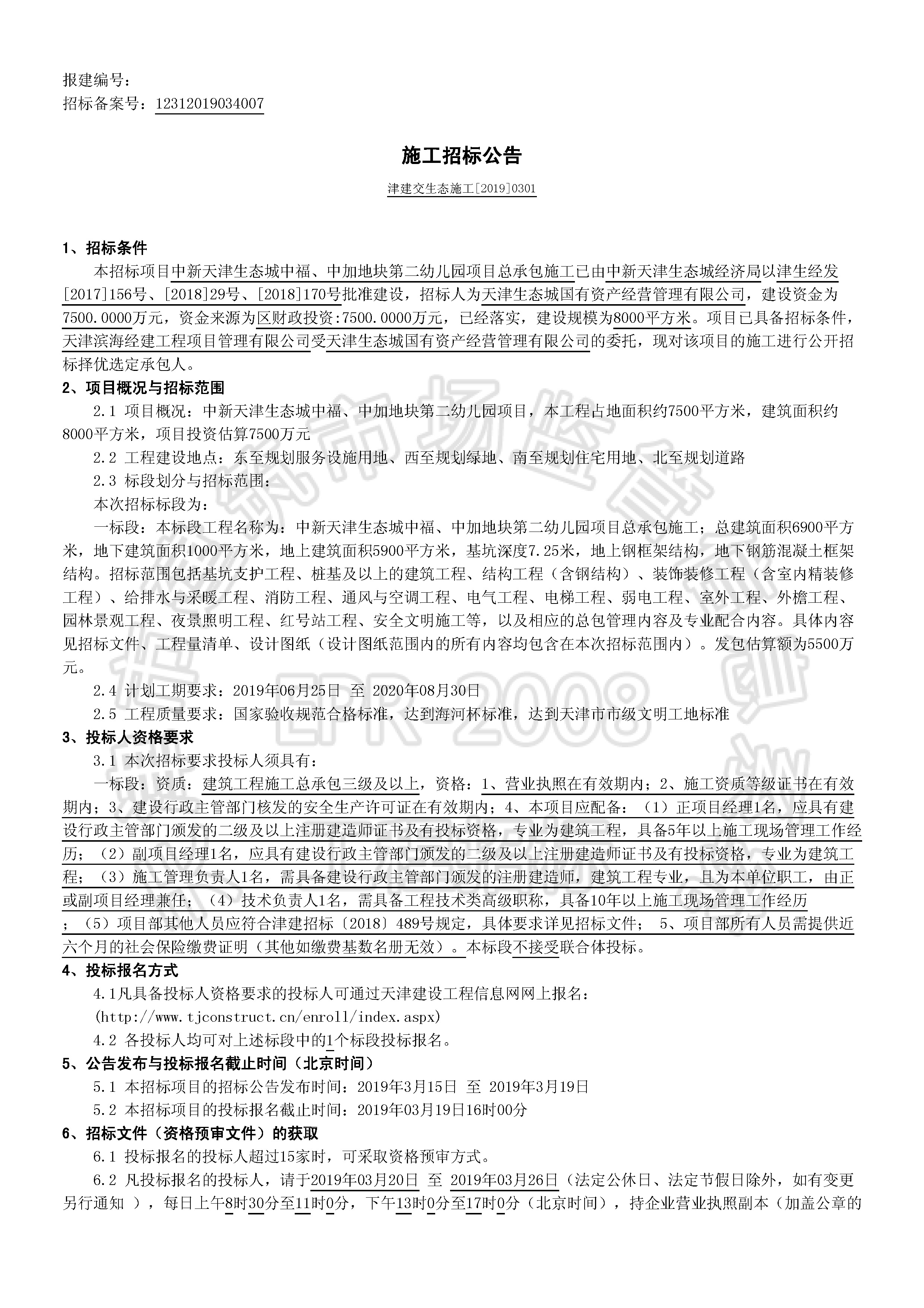 津建交生态施工[2019]0301_页面_1.jpg