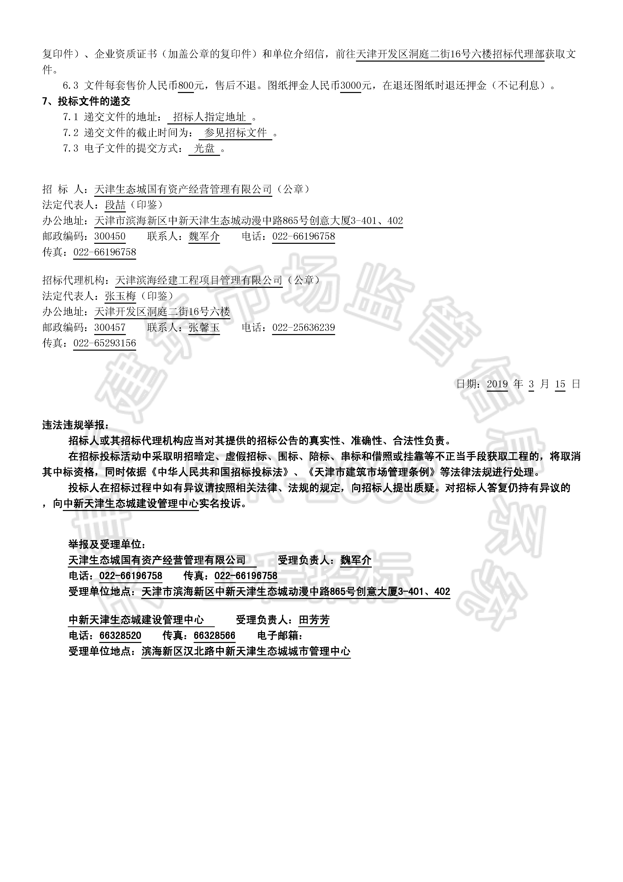 津建交生态施工[2019]0301_页面_2.jpg