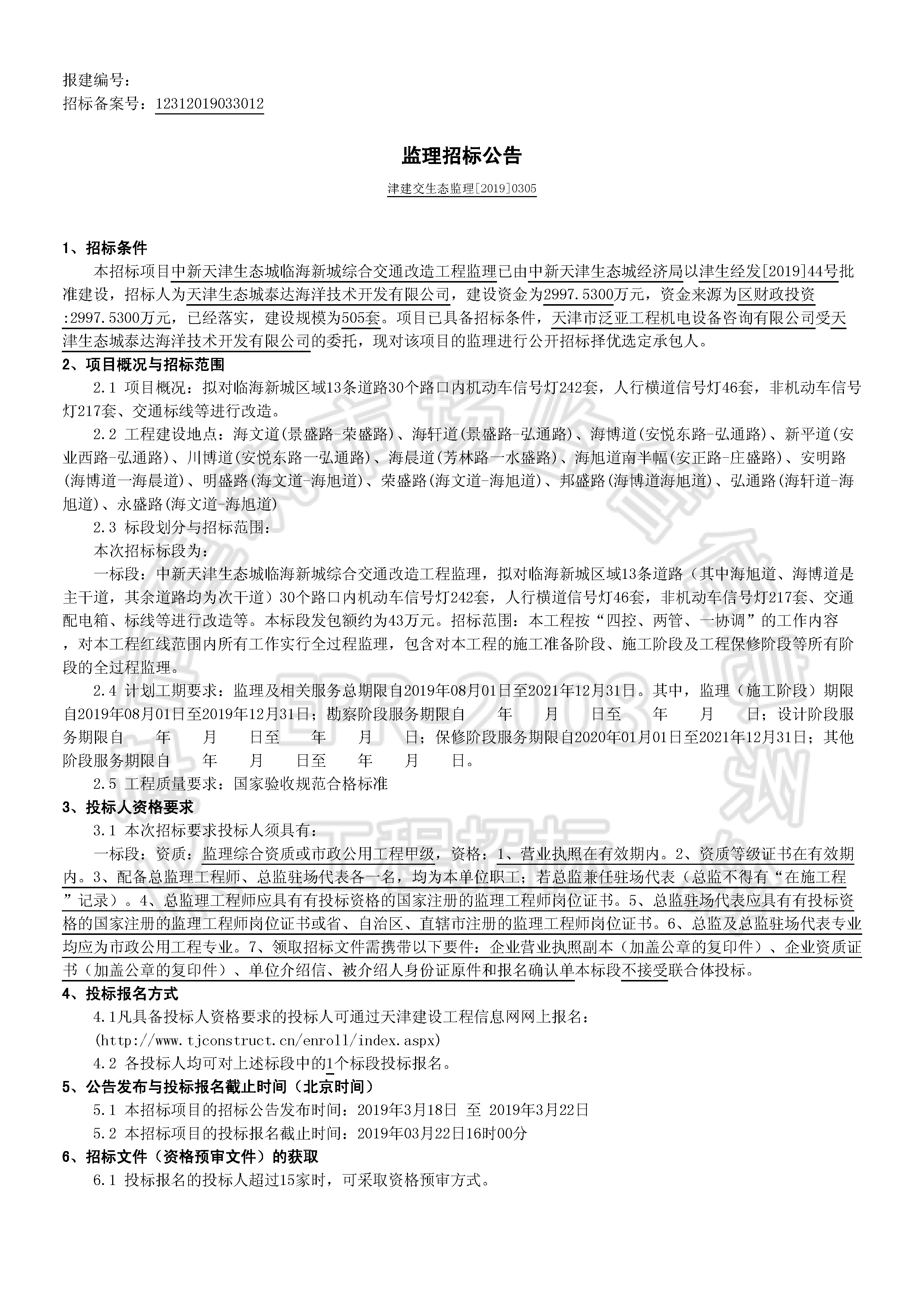 津建交生态监理[2019]0305_页面_1.jpg