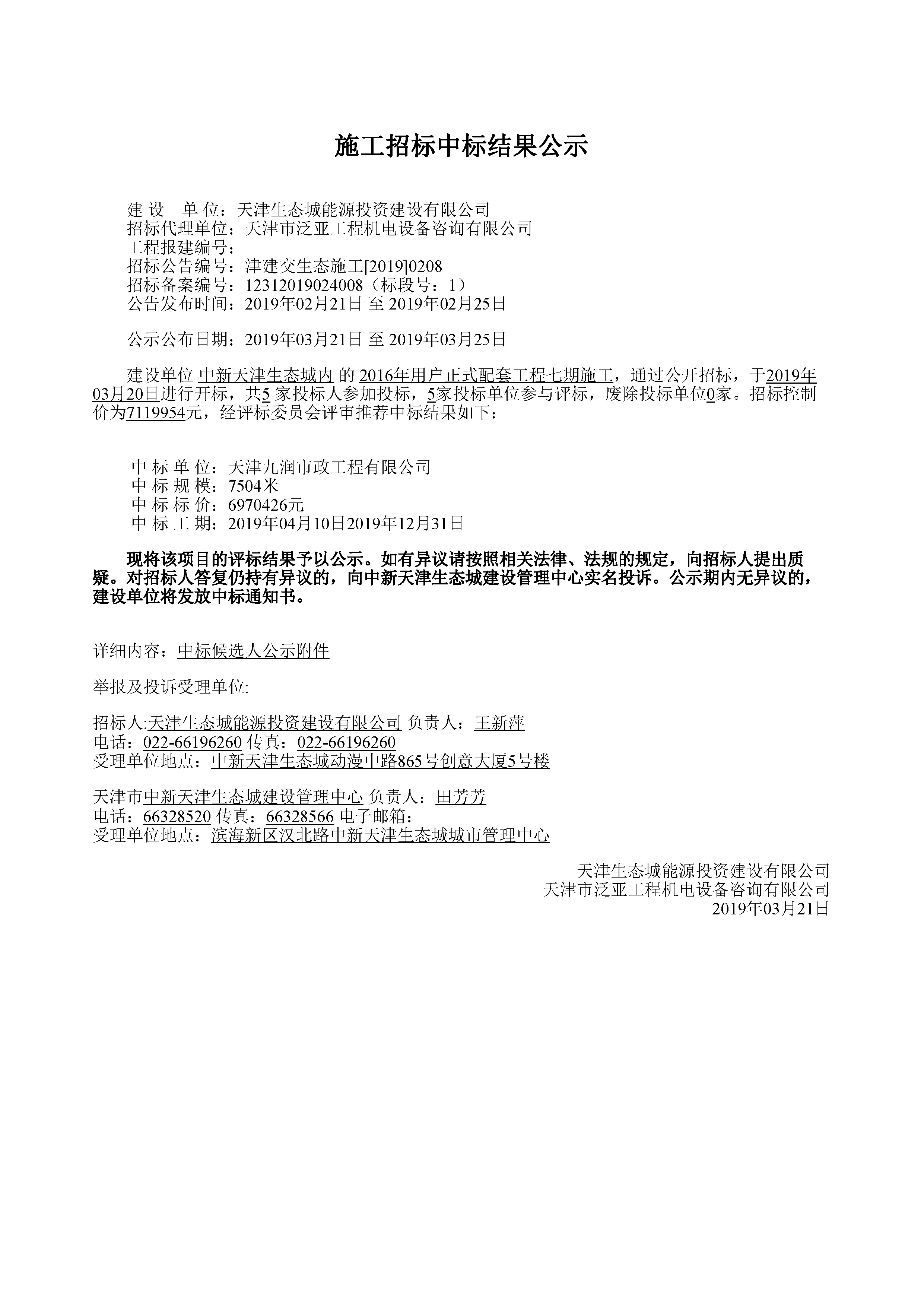 津建交生态施工[2019]0208.jpg
