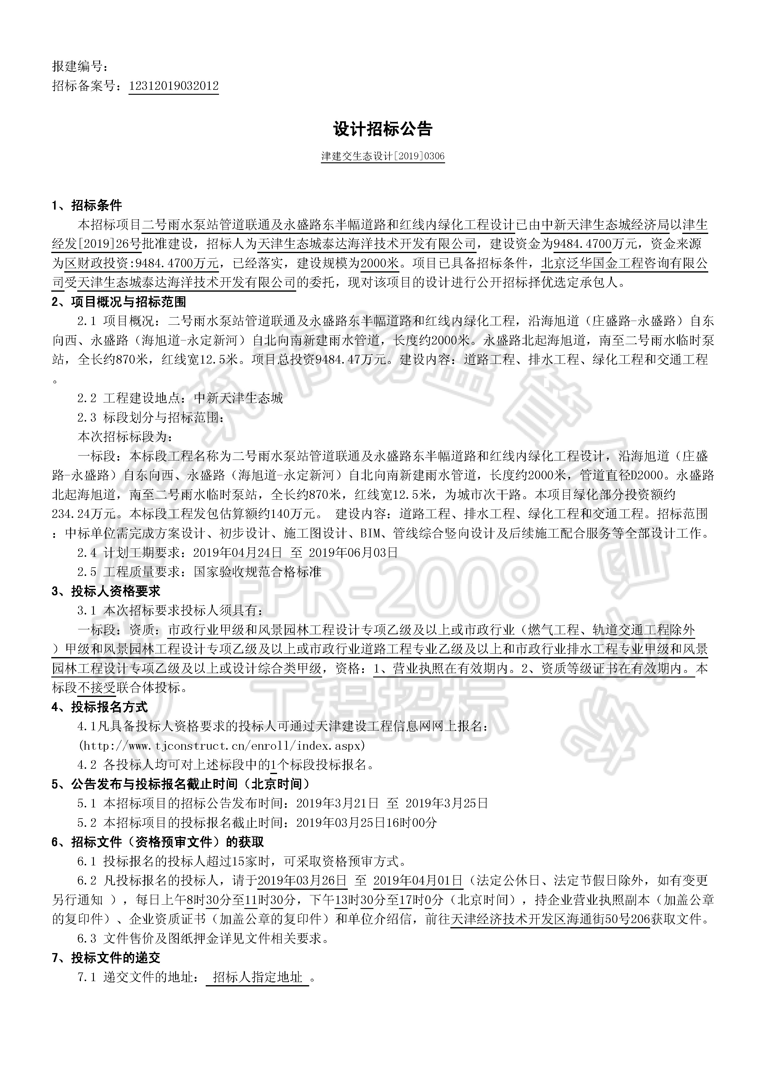 津建交生态设计[2019]0306_页面_1.jpg