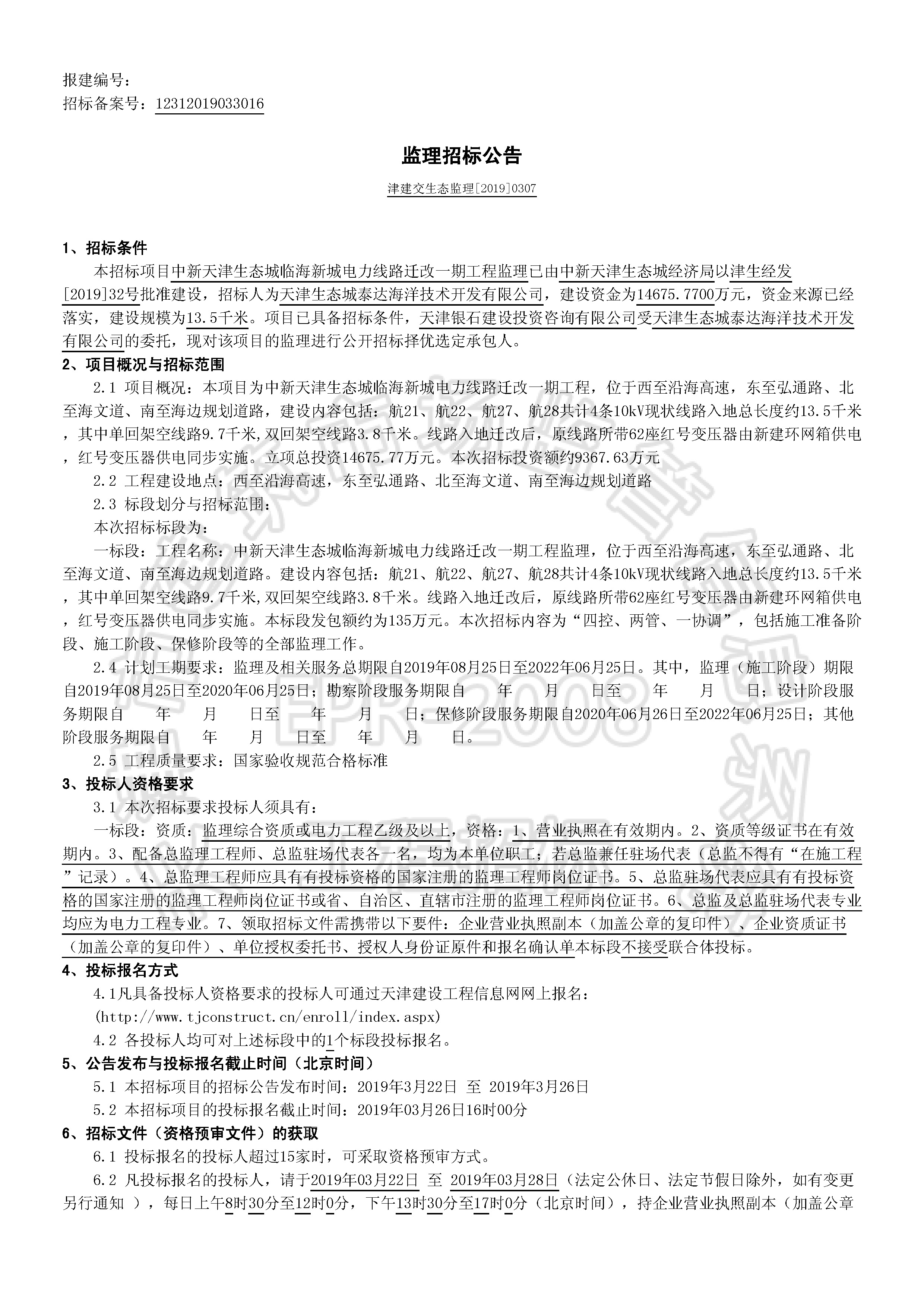 津建交生态监理[2019]0307_页面_1.jpg