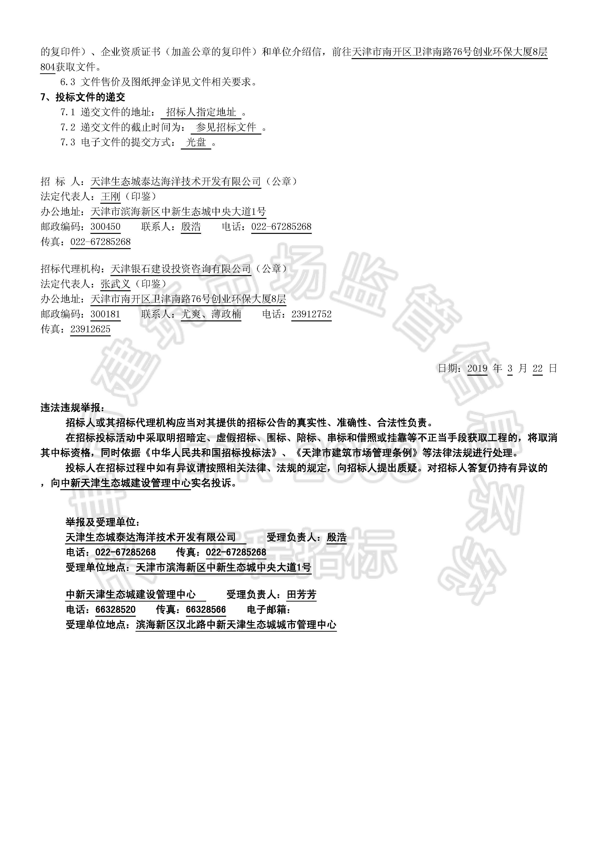 津建交生态监理[2019]0307_页面_2.jpg