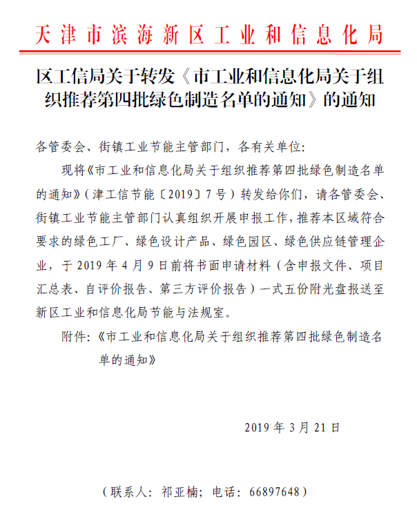 区工信局关于转发《市工业和信息化局关于组织推荐第四批绿色制造名单的通知》的通知.png