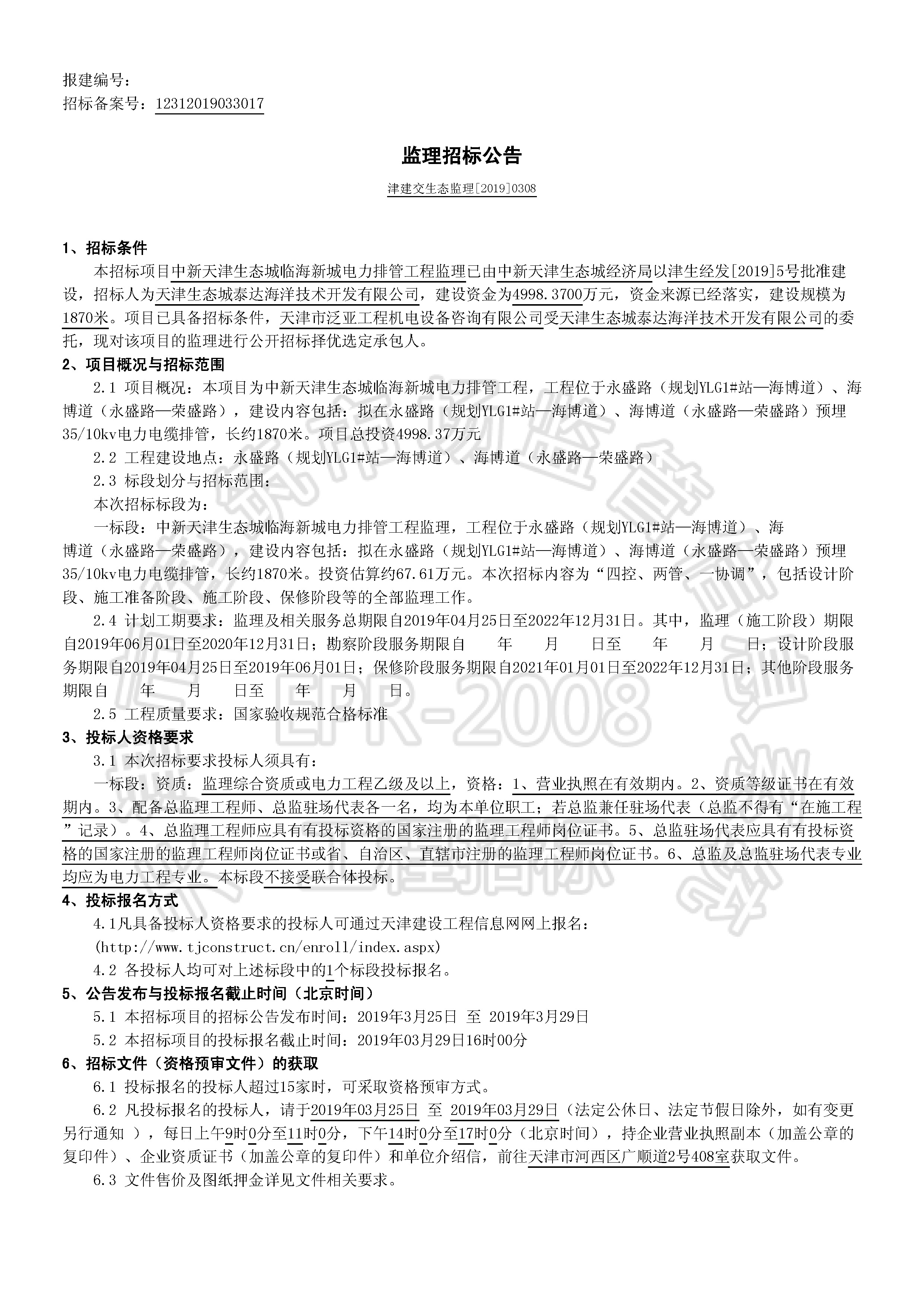 津建交生态监理[2019]0308_页面_1.jpg