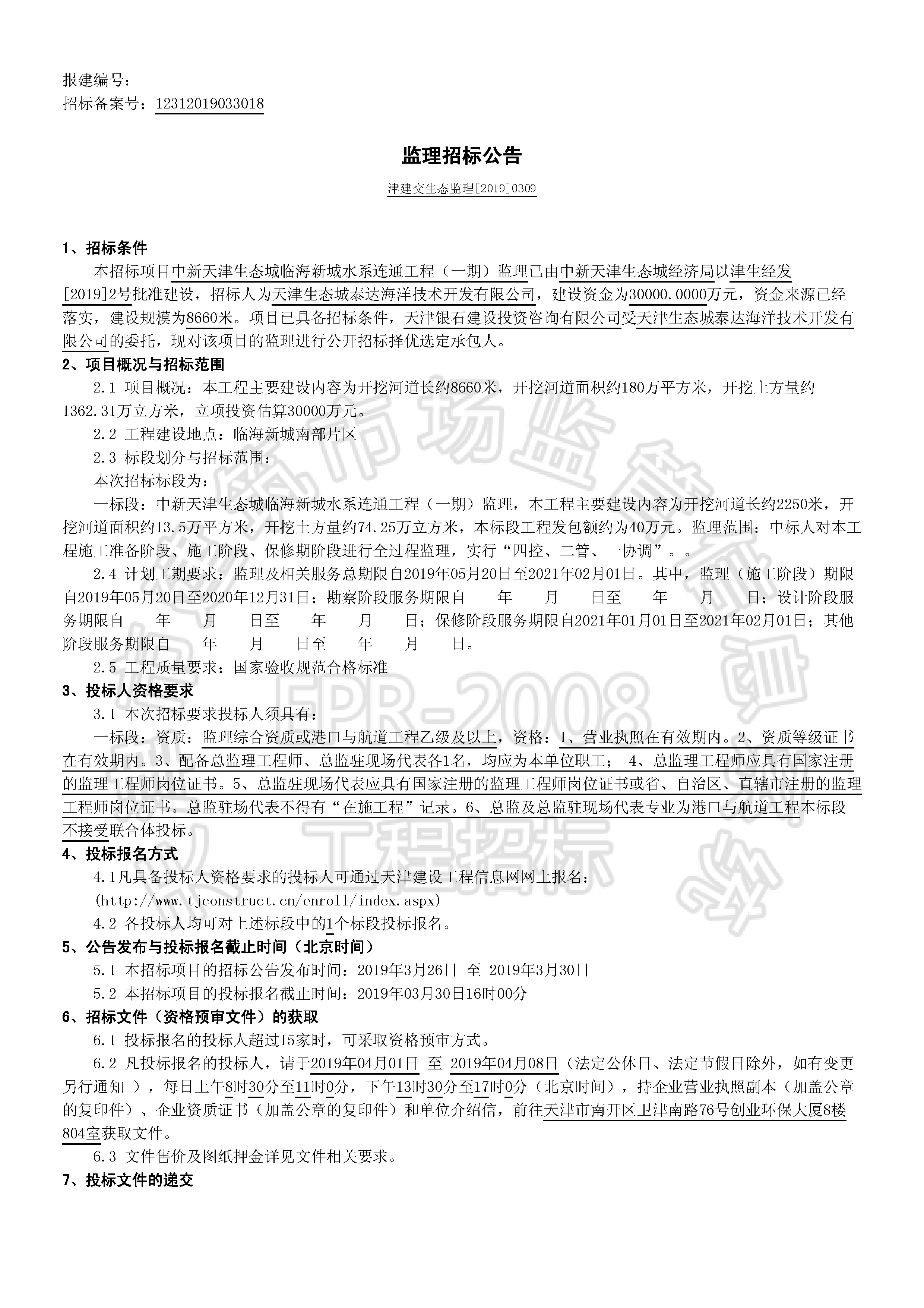 津建交生态监理[2019]0309_页面_1.jpg
