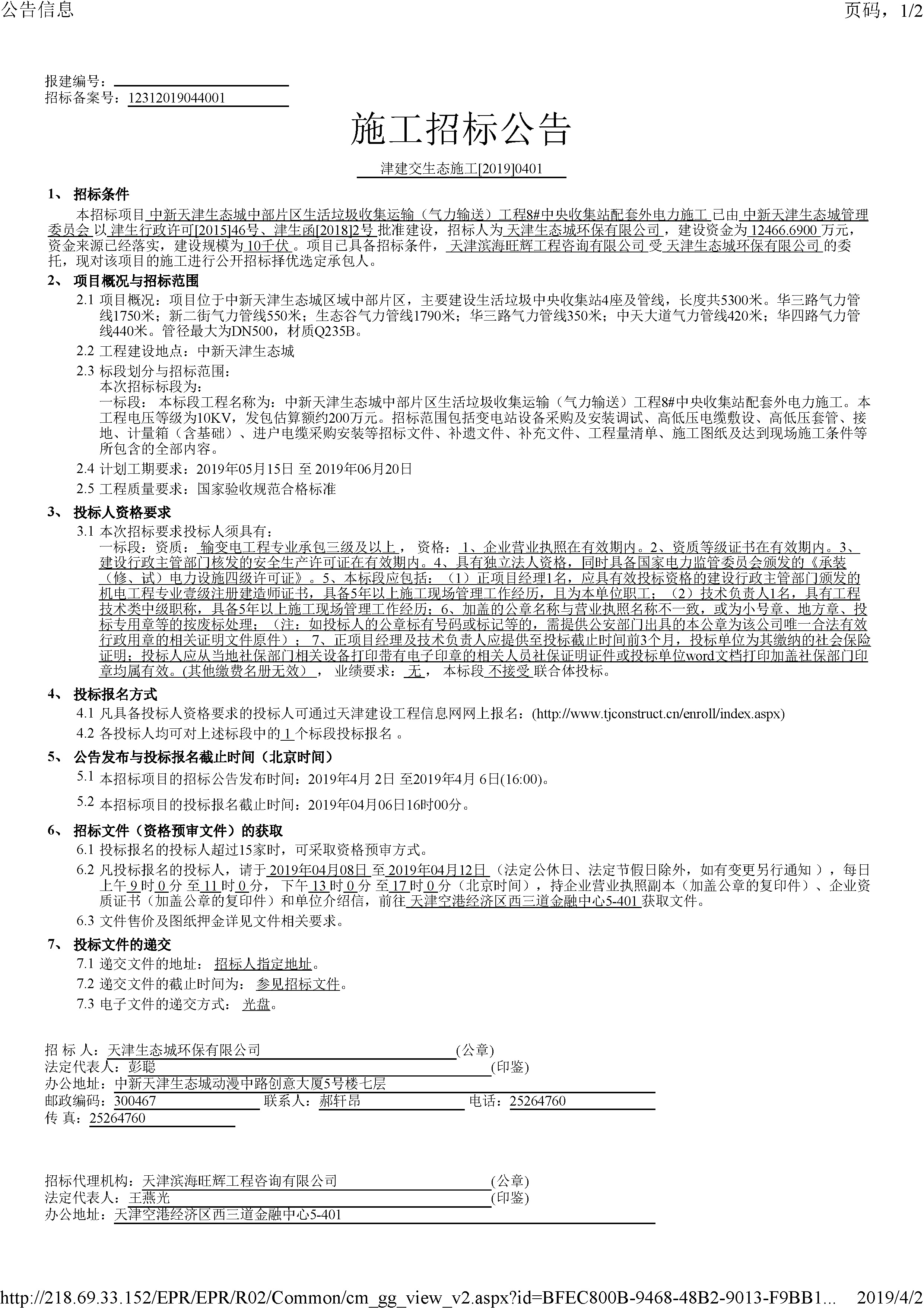 津建交生态施工[2019]0401_页面_1.jpg