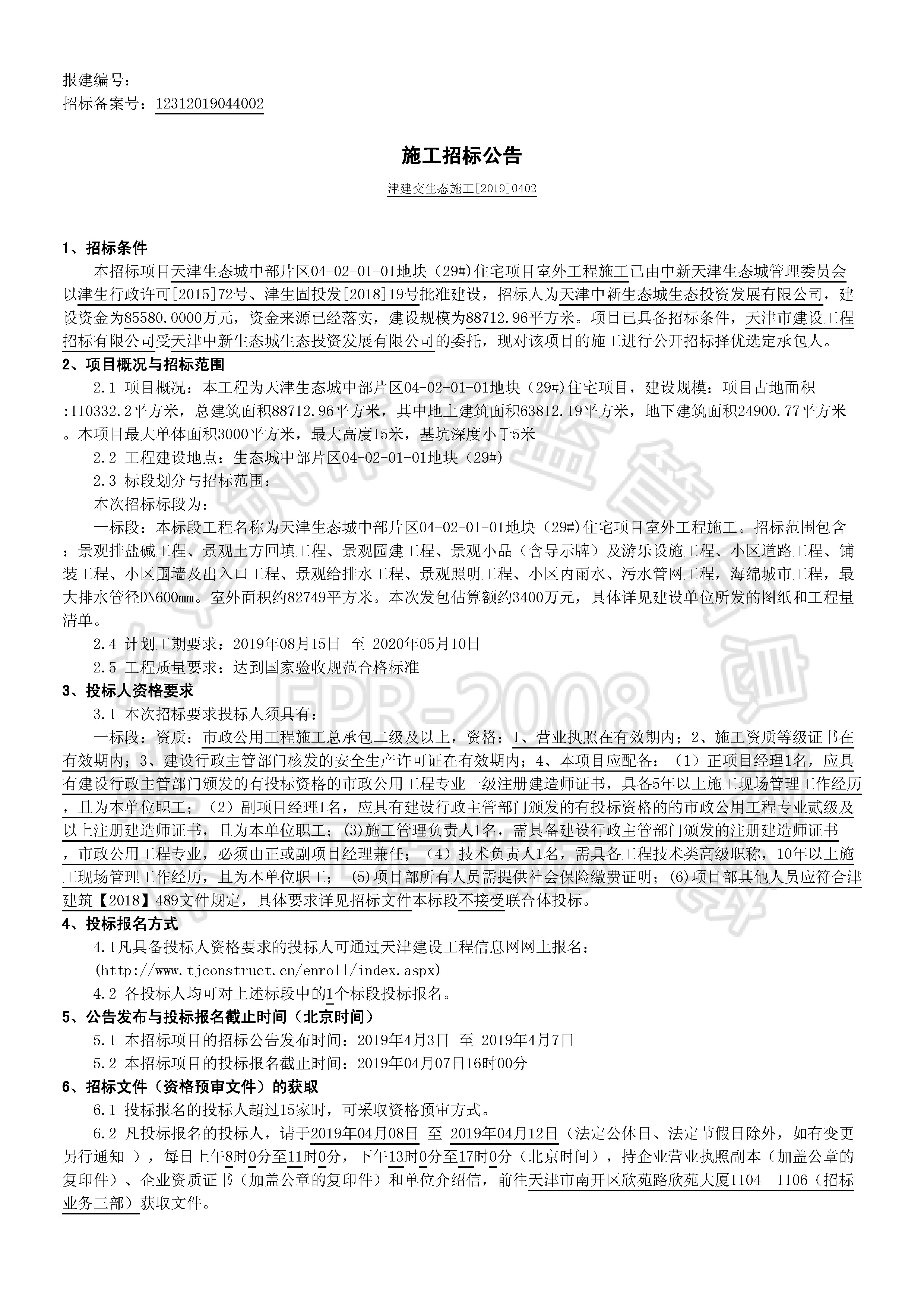 津建交生态施工[2019]0402_页面_1.jpg