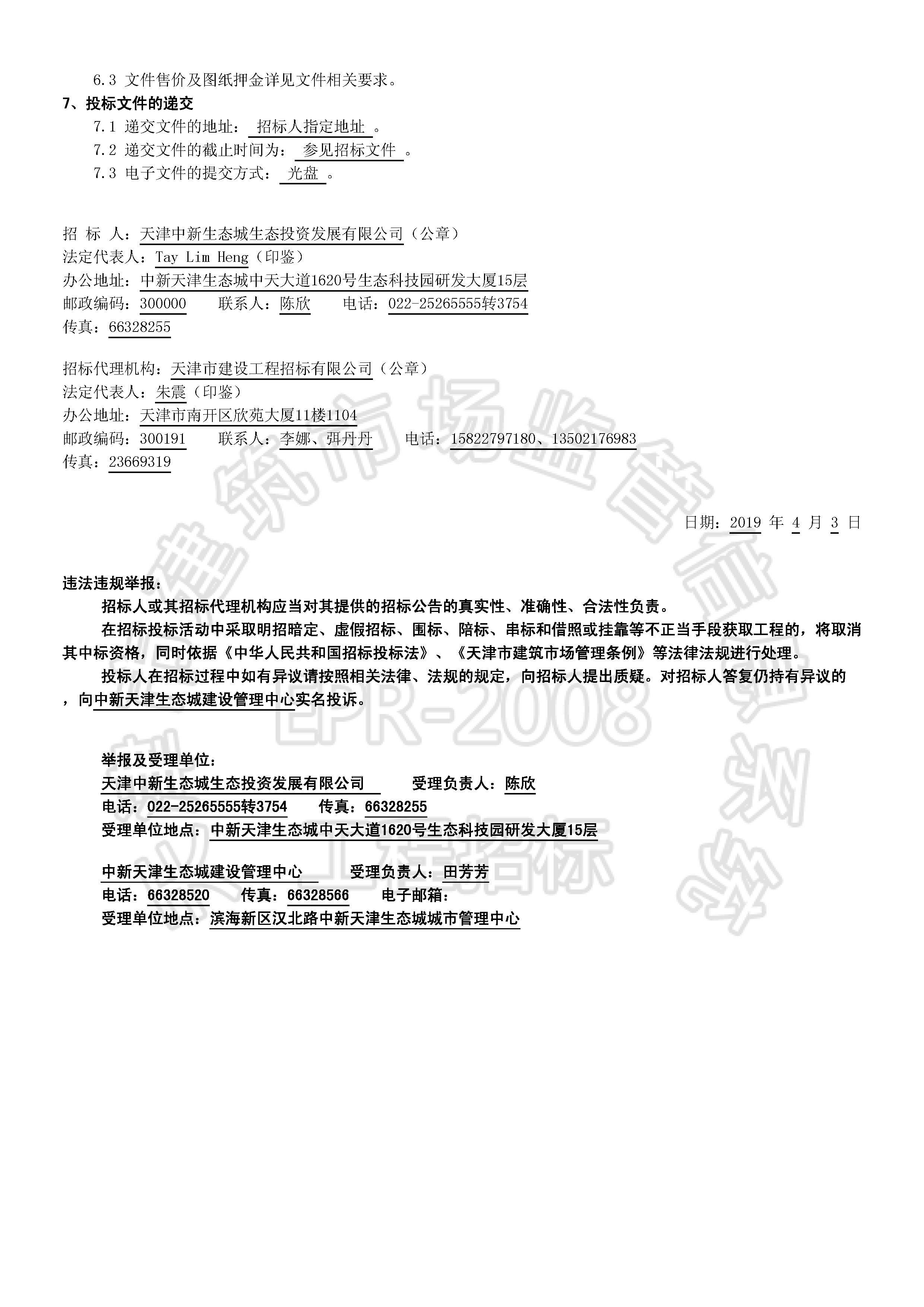 津建交生态施工[2019]0402_页面_2.jpg