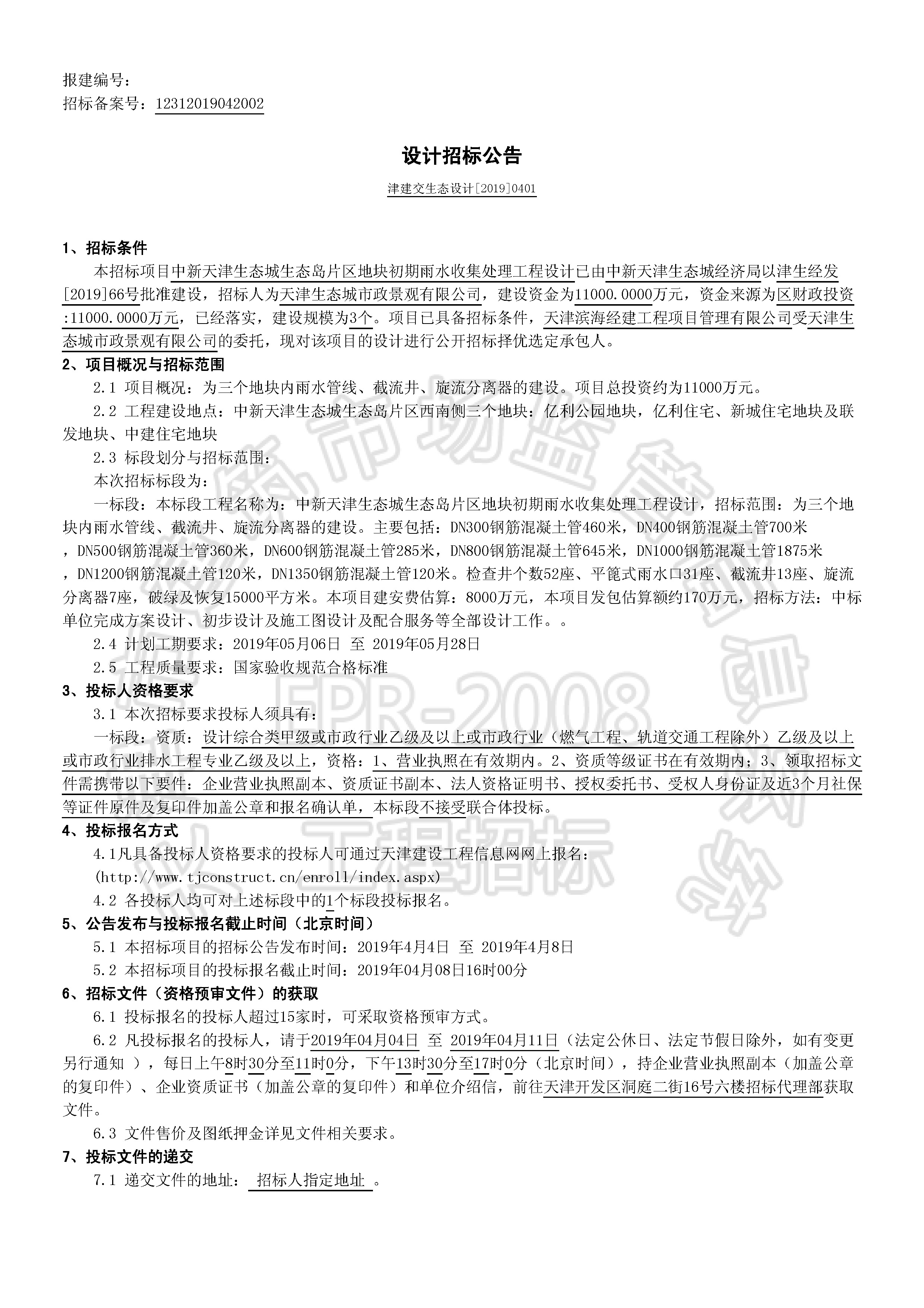 津建交生态设计[2019]0401_页面_1.jpg