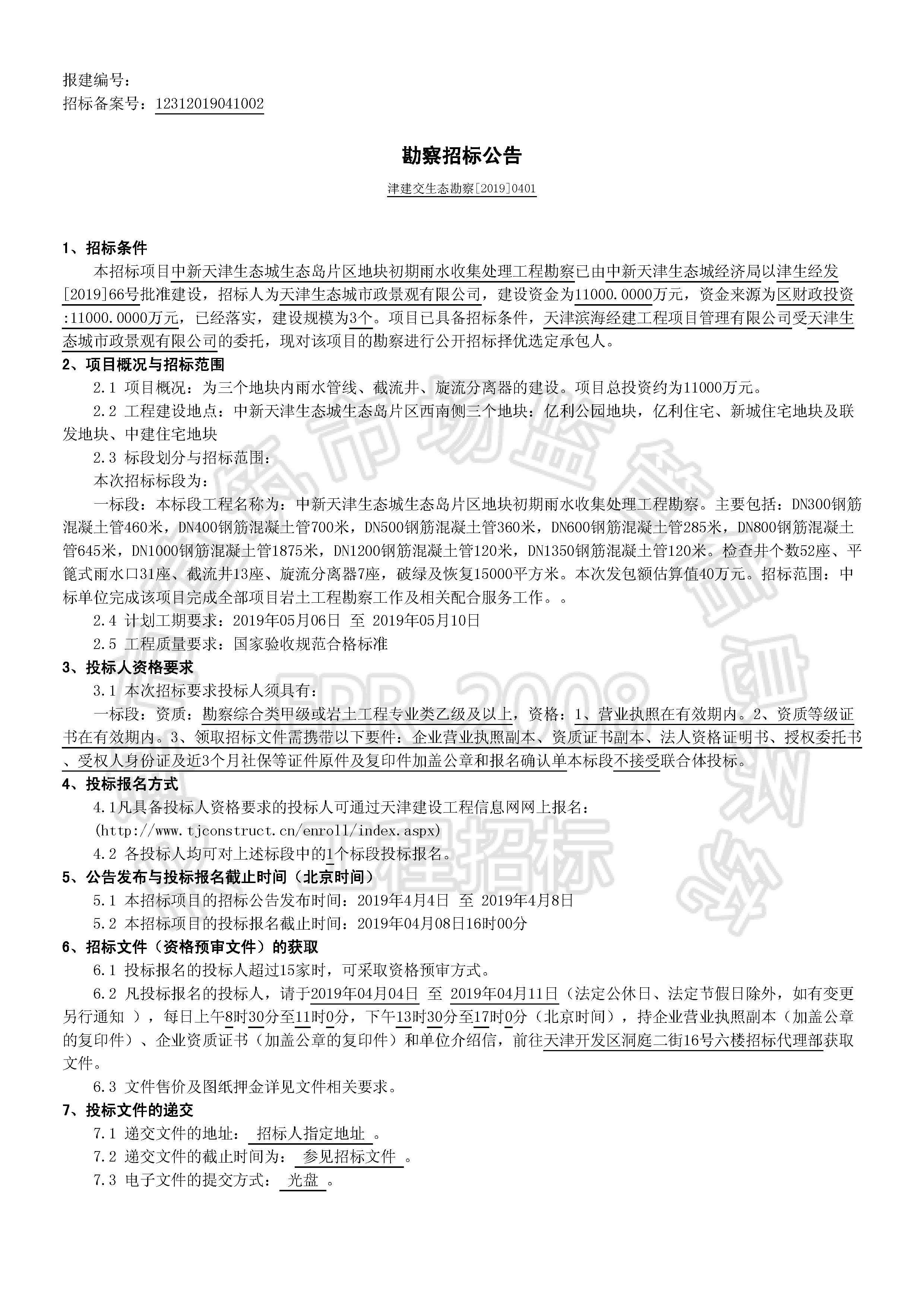 津建交生态勘察[2019]0401_页面_1.jpg