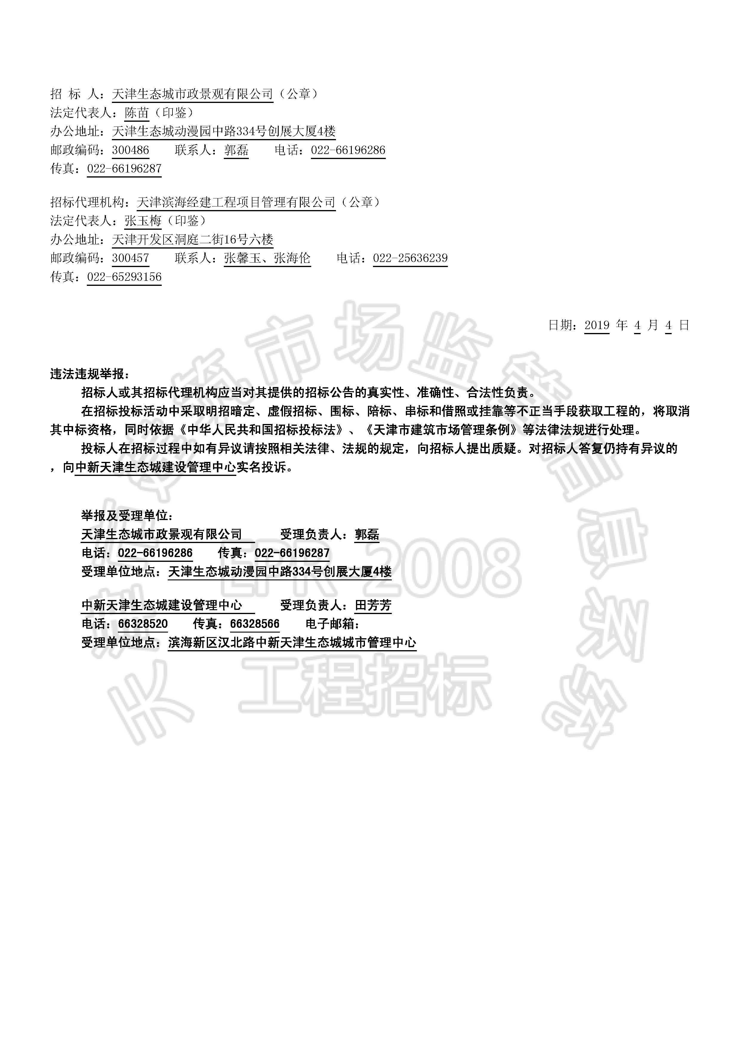 津建交生态勘察[2019]0401_页面_2.jpg