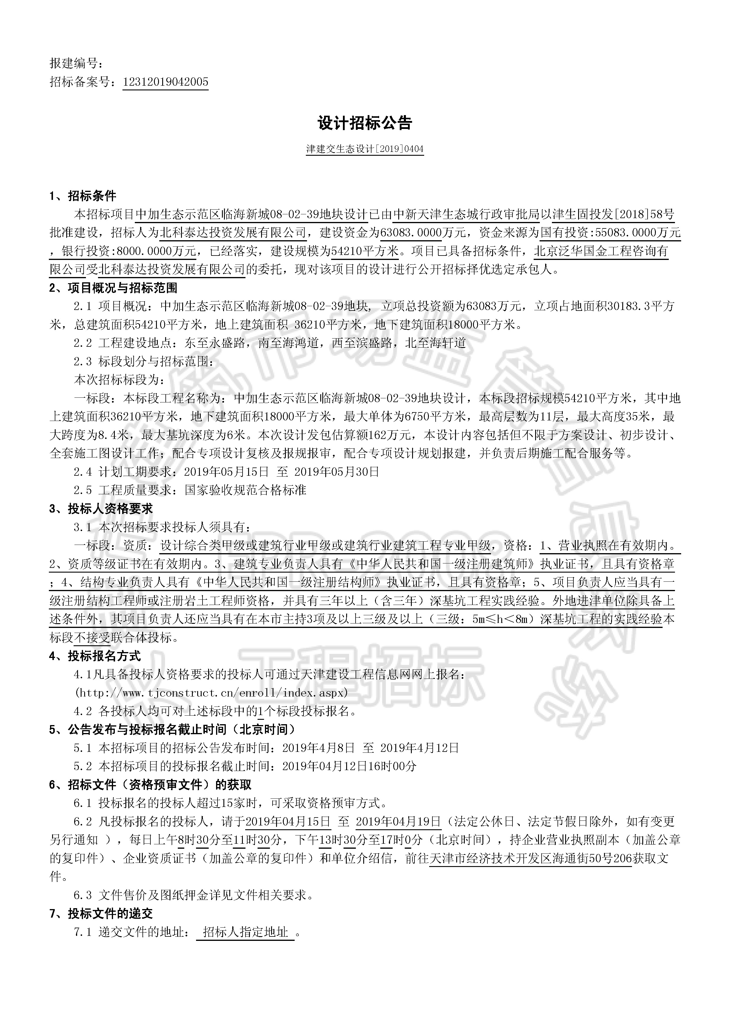 津建交生态设计[2019]0404_页面_1.jpg