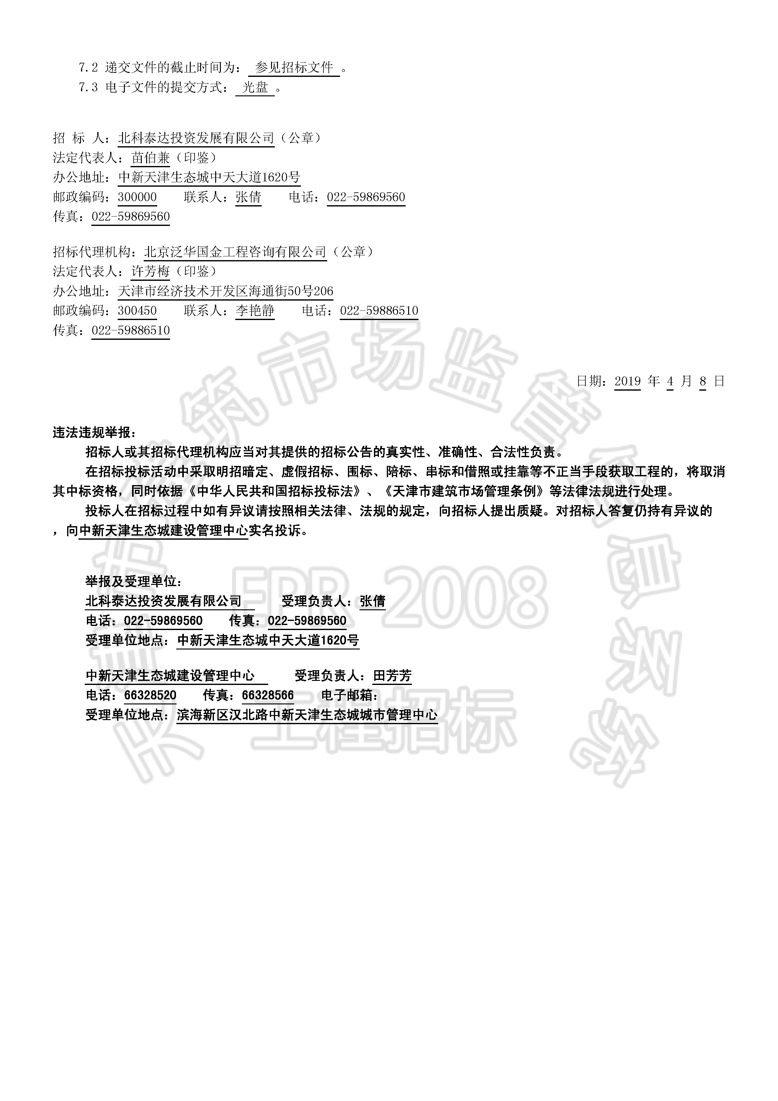 津建交生态设计[2019]0404_页面_2.jpg