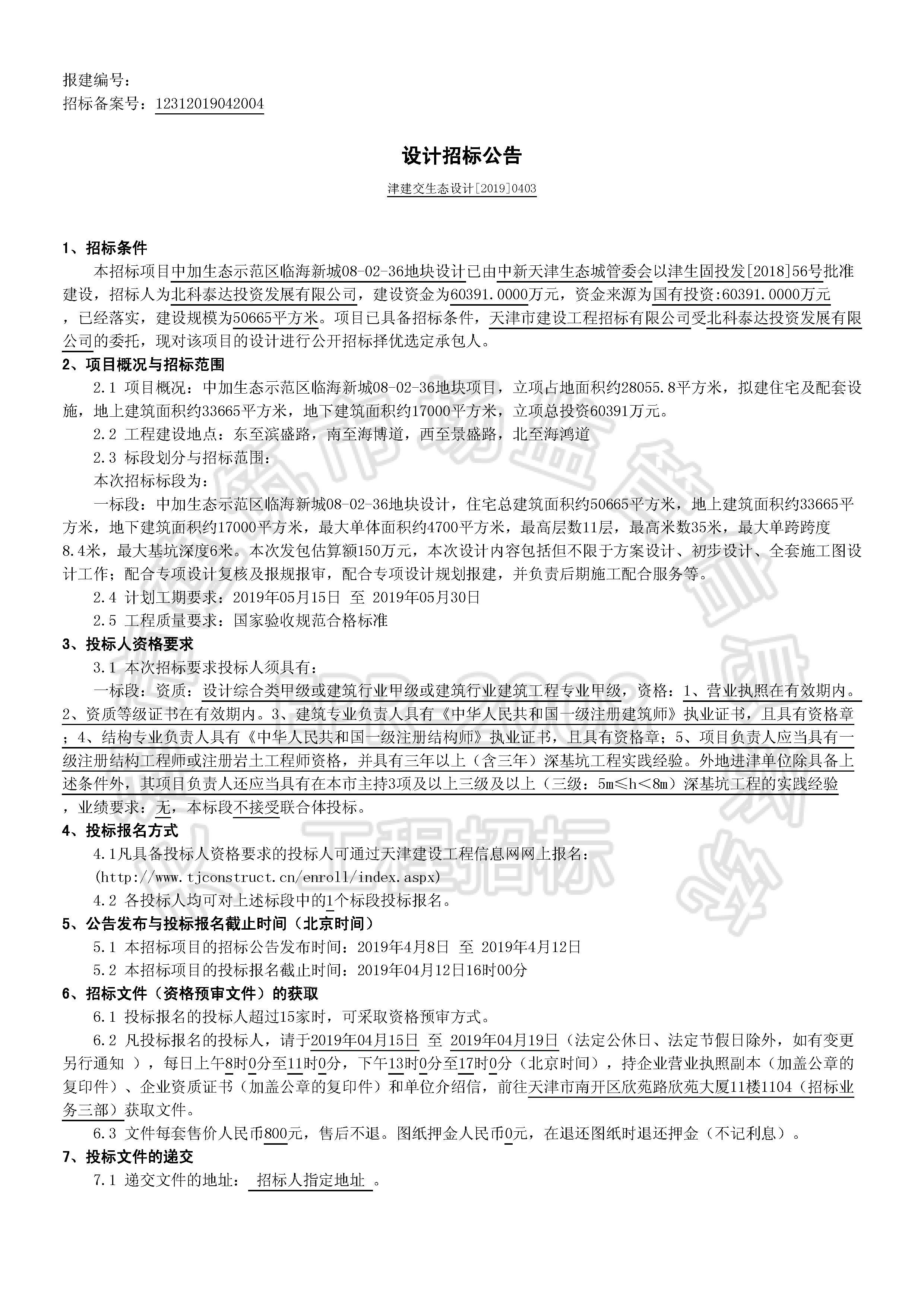 津建交生态设计[2019]0403_页面_1.jpg