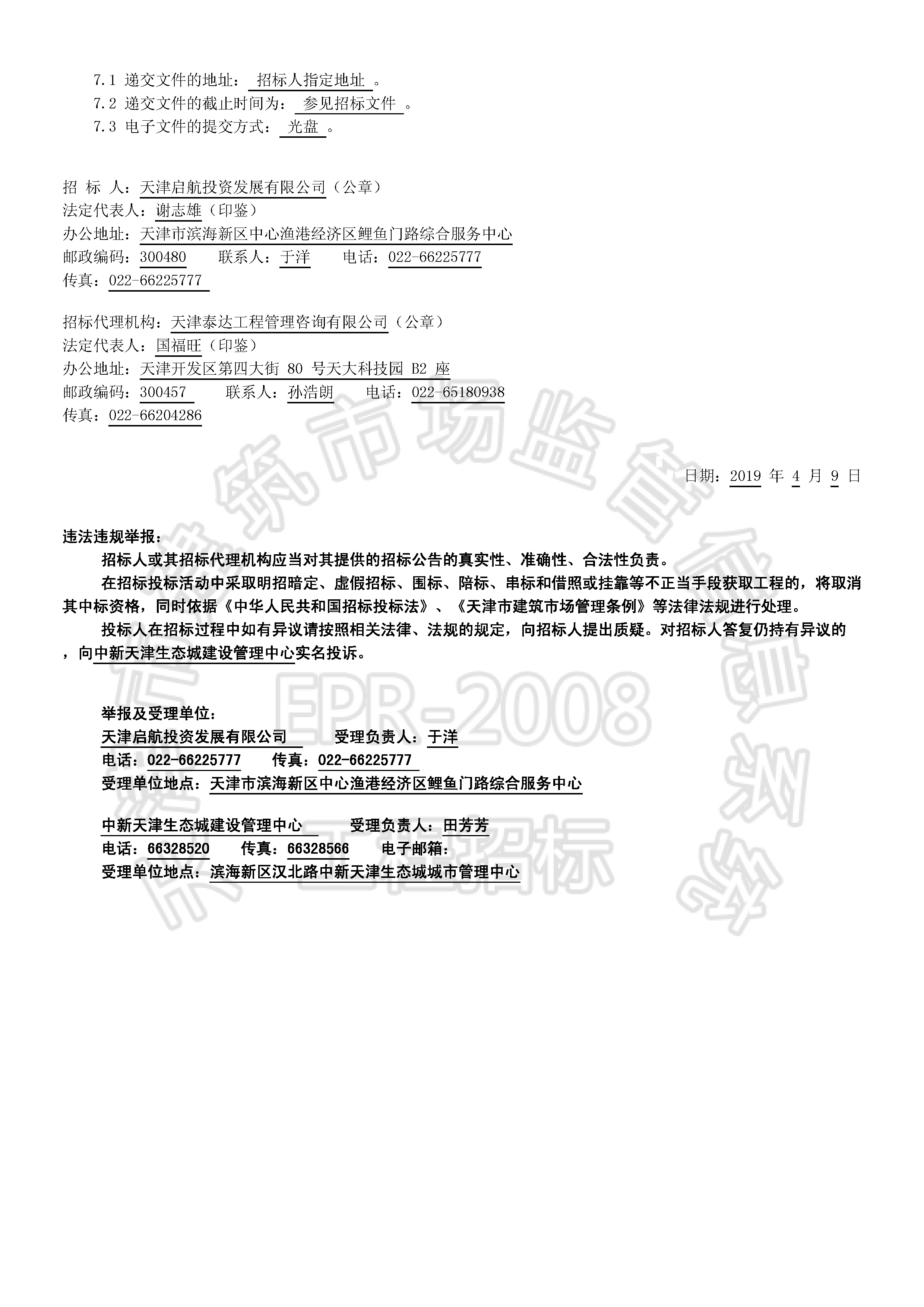 津建交生态设备[2019]0401_页面_2.jpg