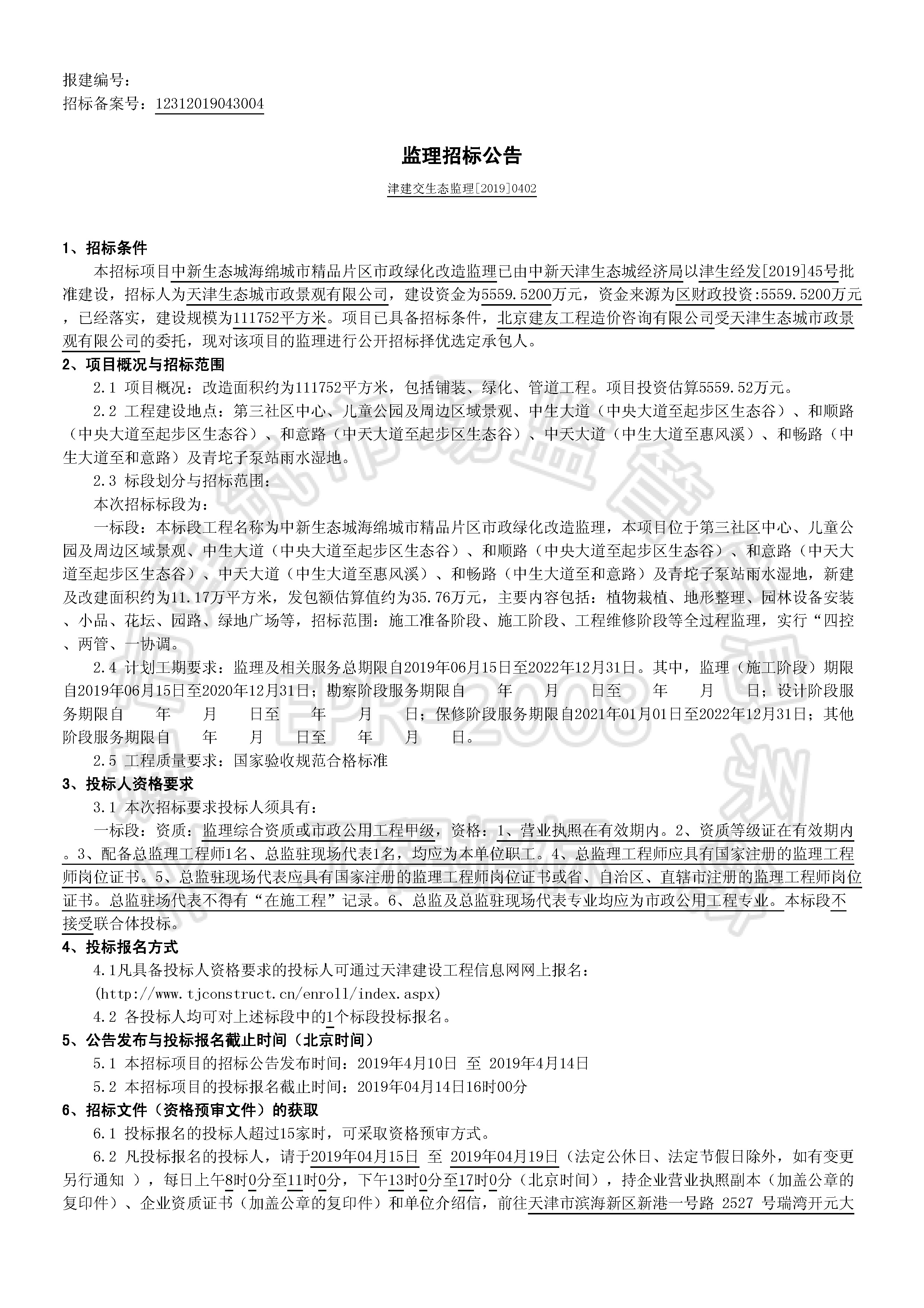 津建交生态监理[2019]0402_页面_1.jpg