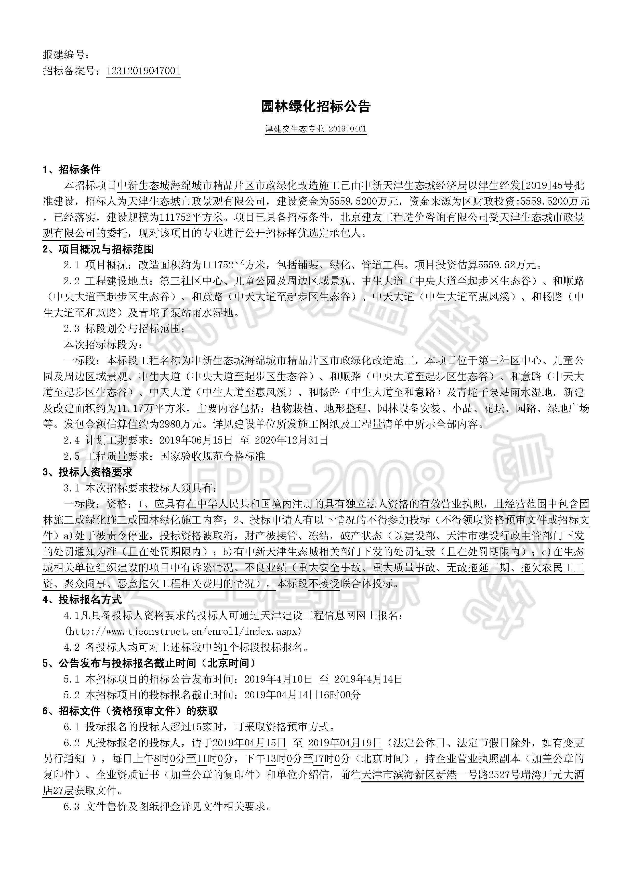 津建交生态专业[2019]0401_页面_1.jpg