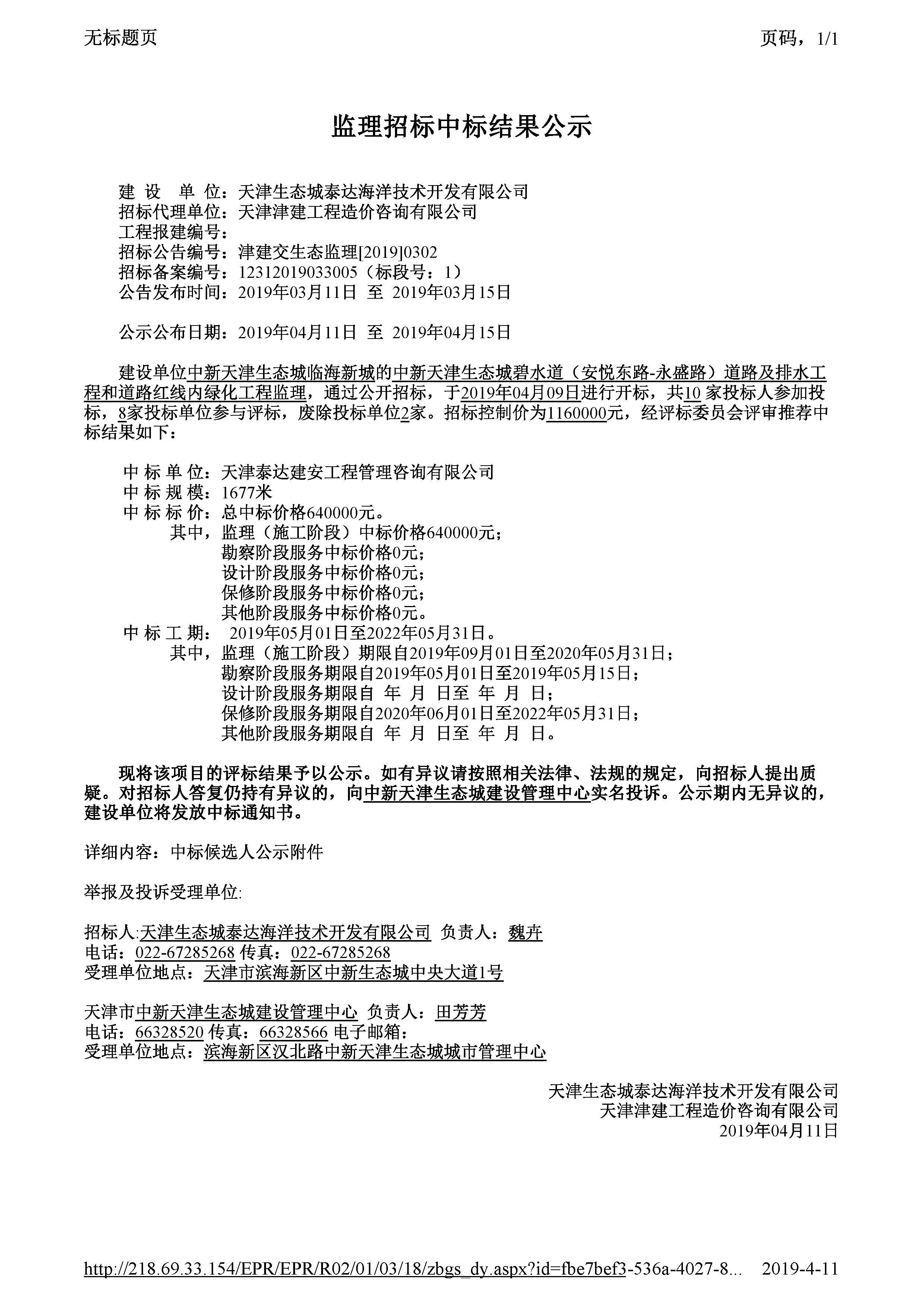 津建交生态监理[2019]0302_页面_1.jpg