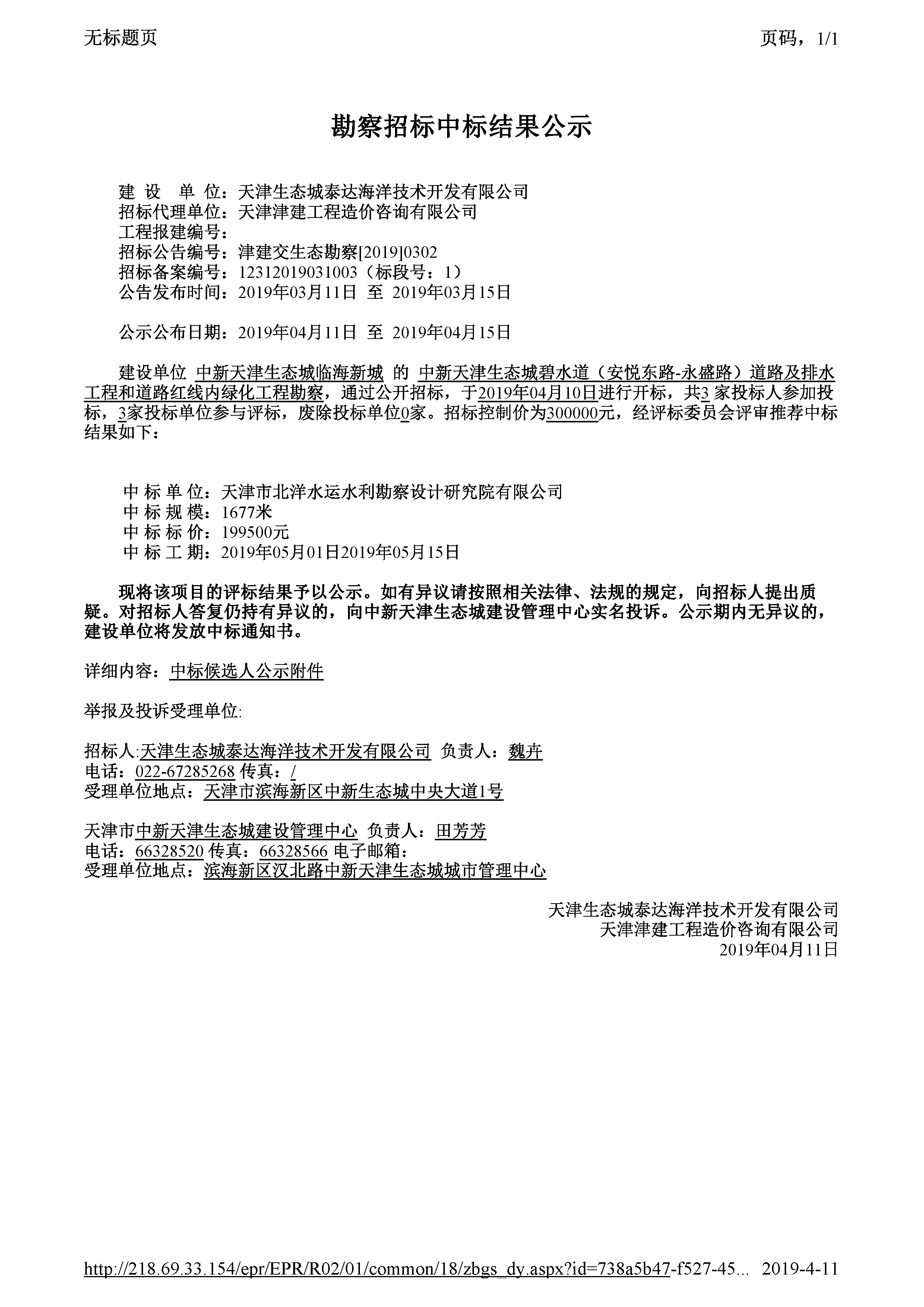 津建交生态勘察[2019]0302_页面_1.jpg
