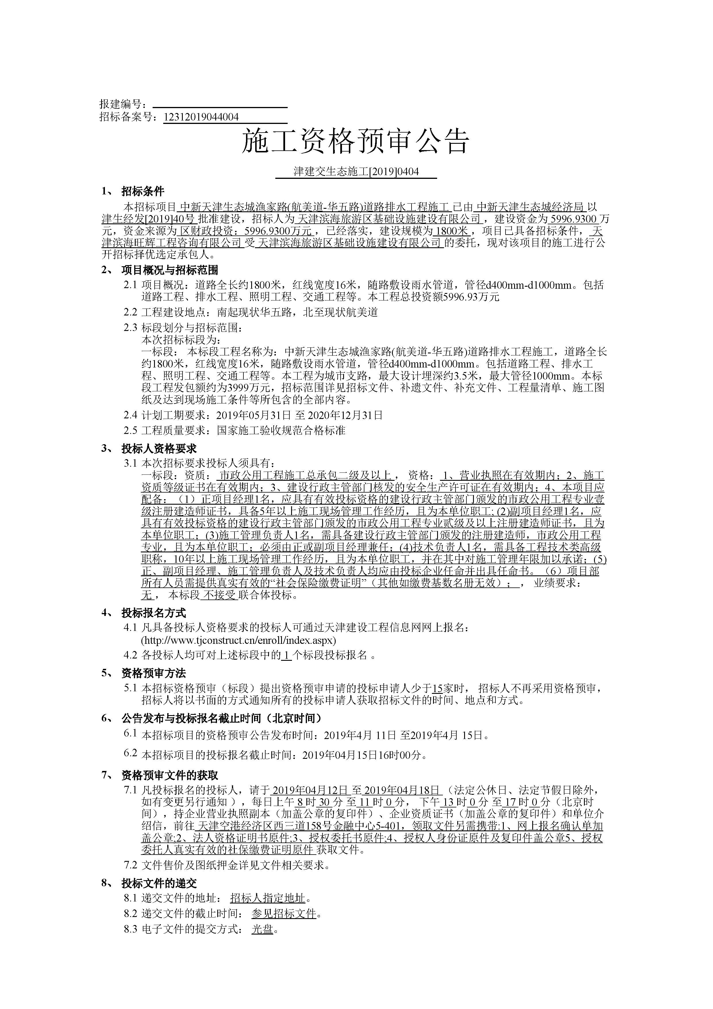 津建交生态施工[2019]0404_页面_1.jpg