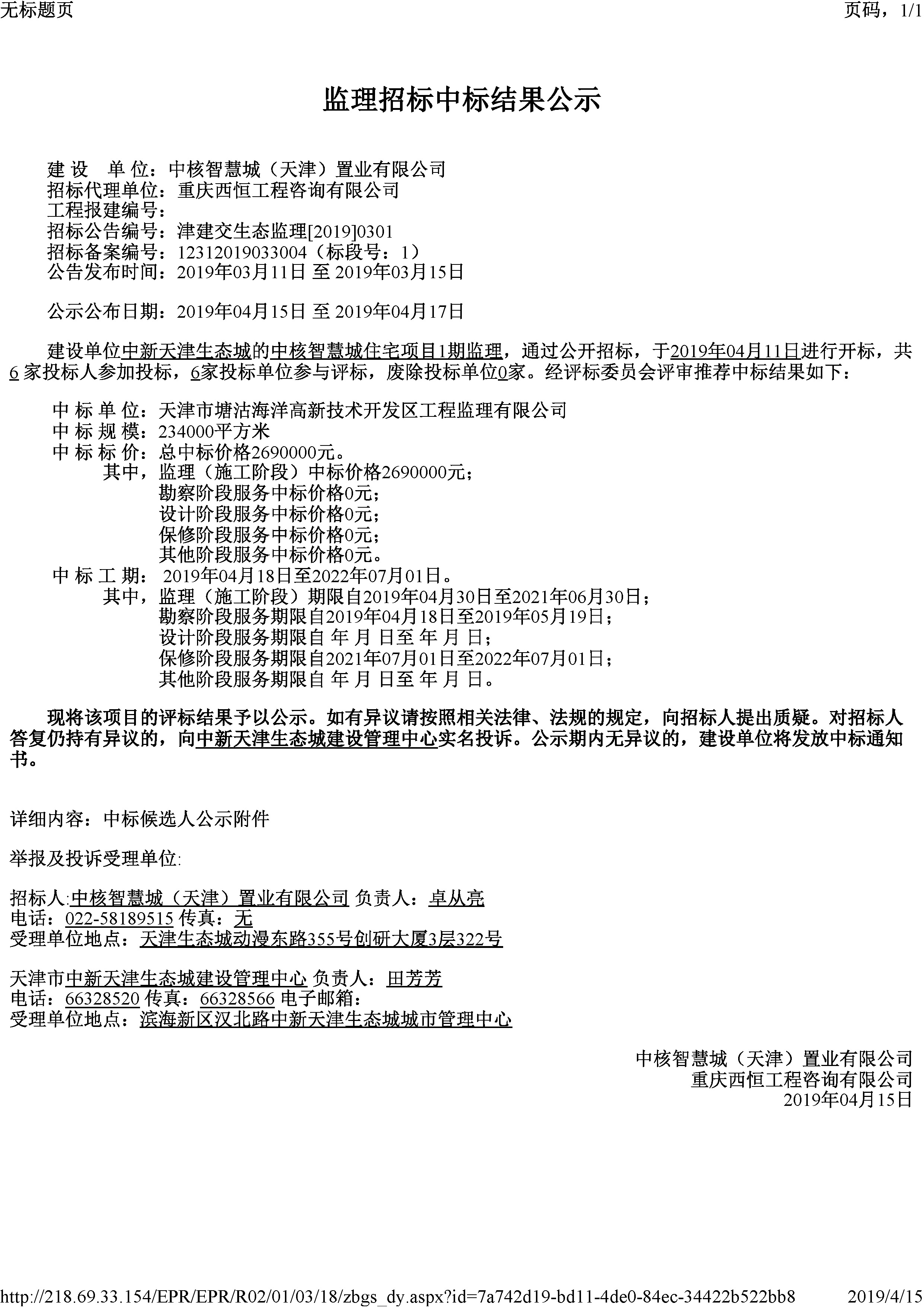 津建交生态监理[2019]0301.jpg