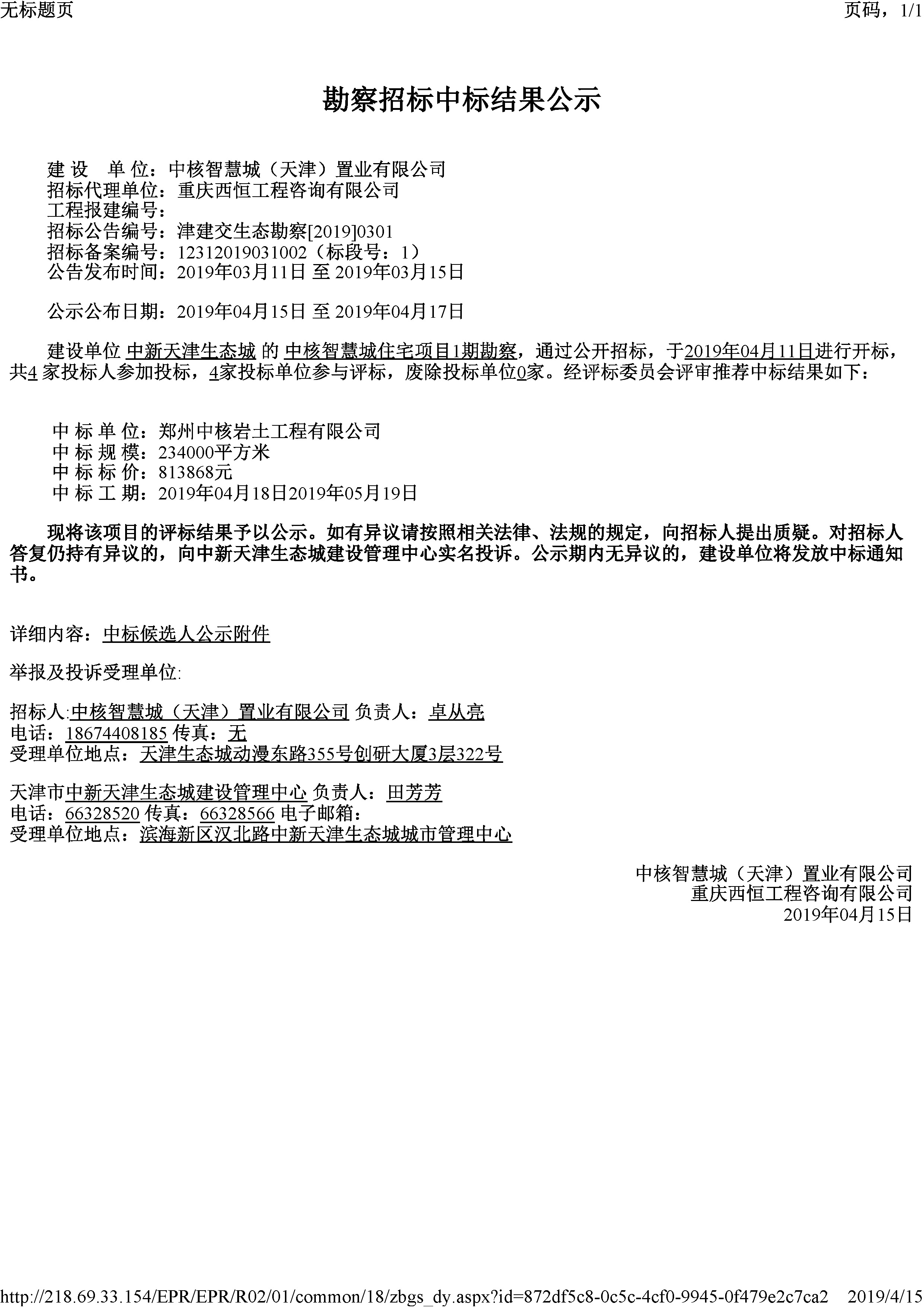 津建交生态勘察[2019]0301.jpg