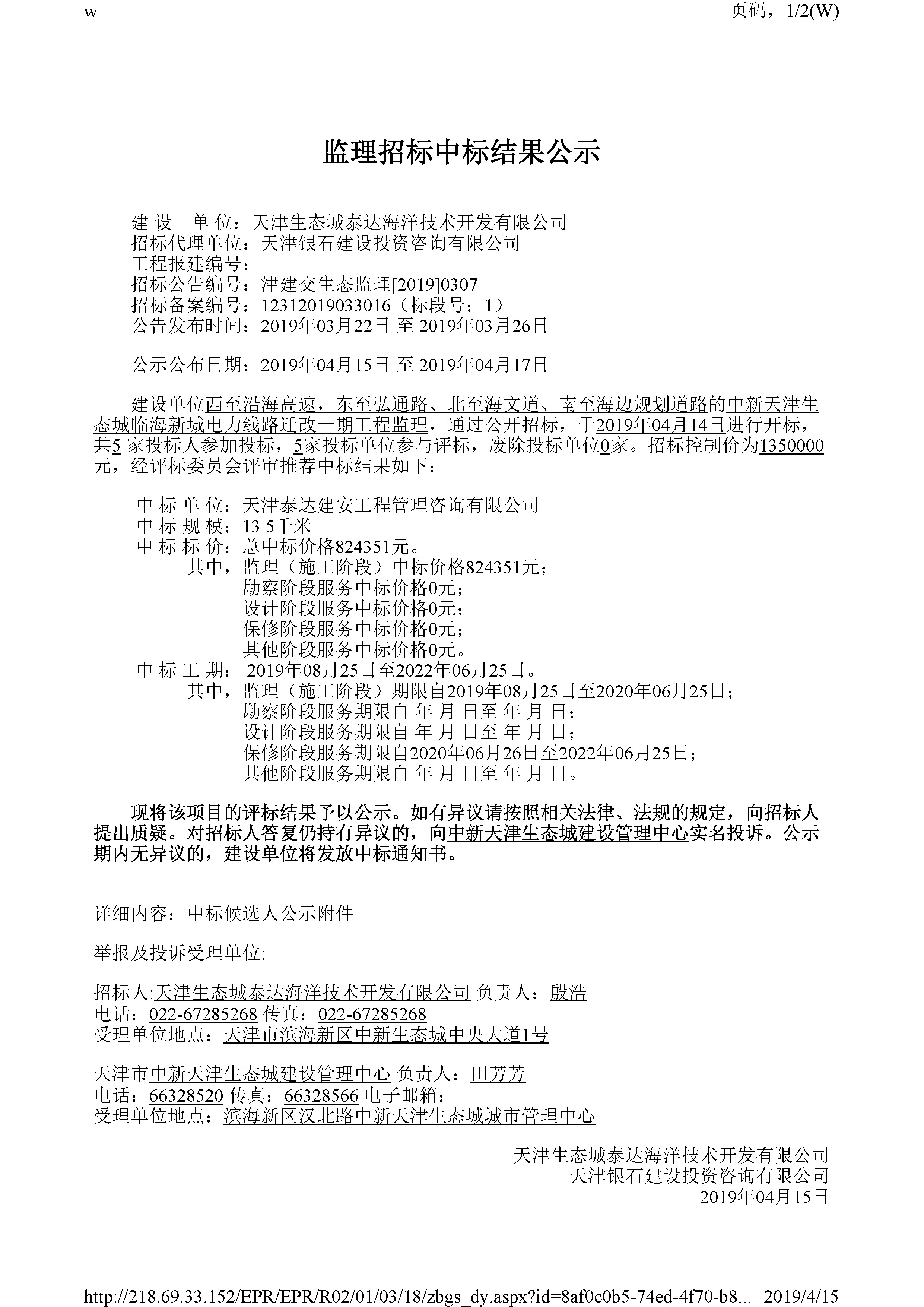 津建交生态监理[2019]0307_页面_1.jpg